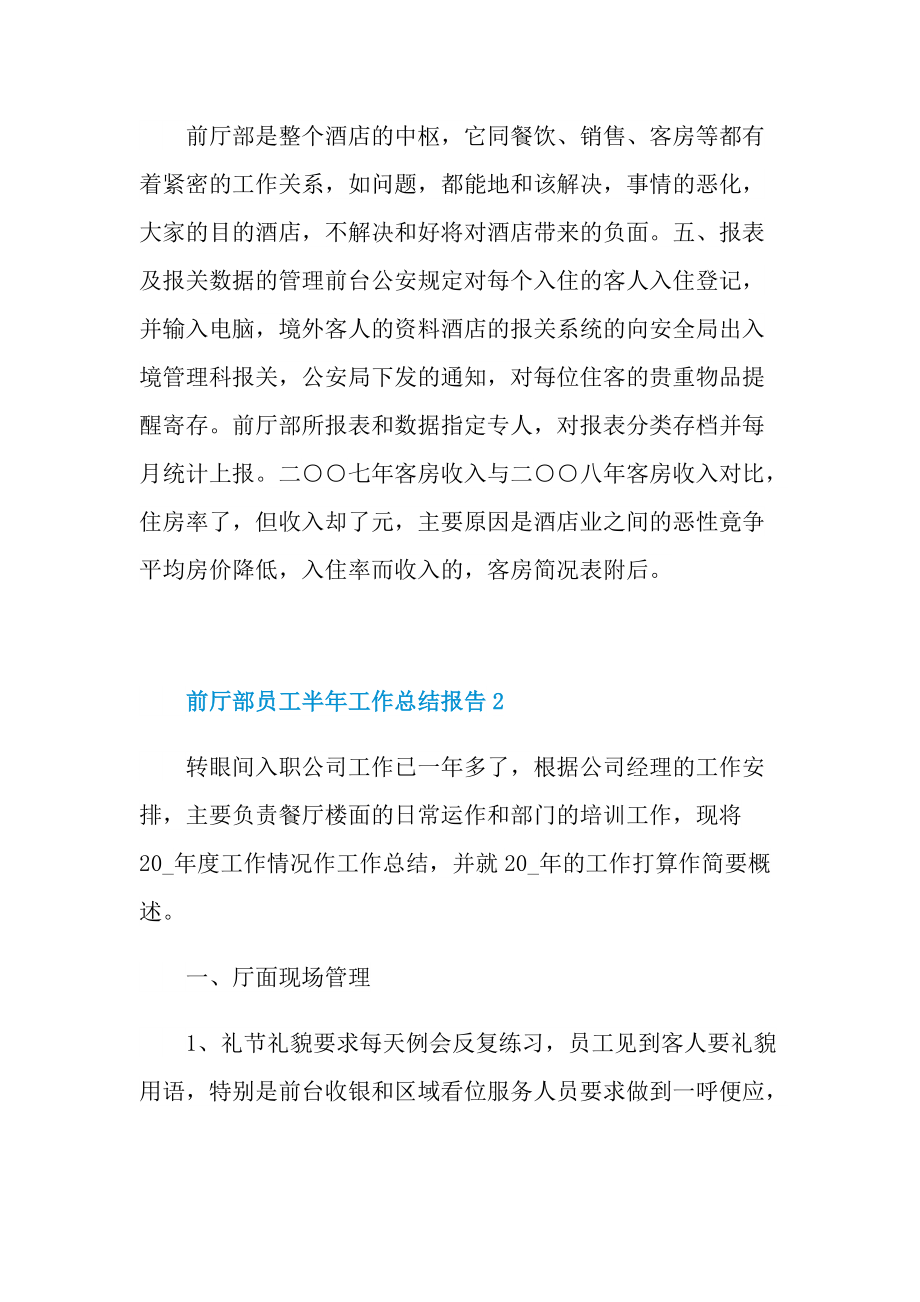 前厅部员工半年工作总结报告.doc_第3页