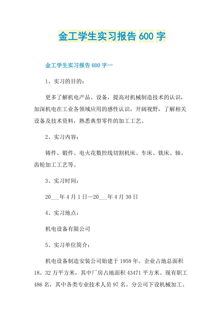 金工学生实习报告600字.doc_第1页