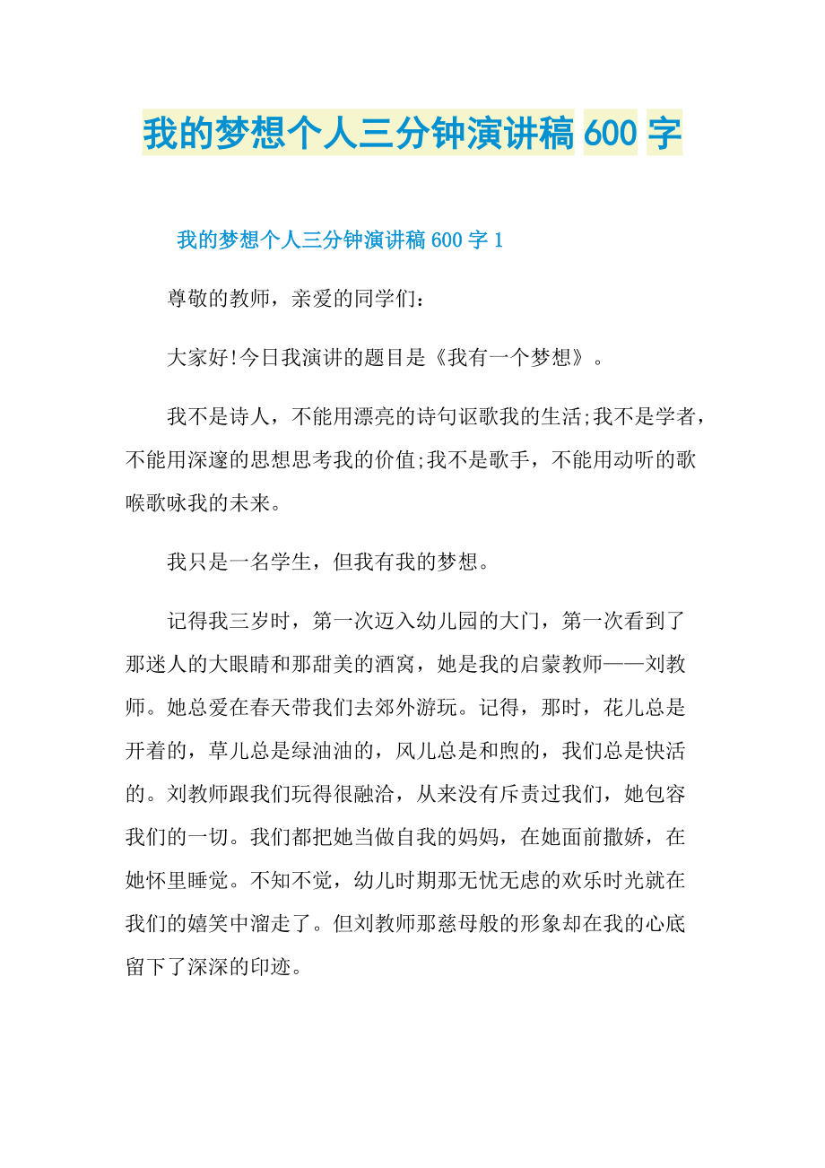 我的梦想个人三分钟演讲稿600字.doc_第1页