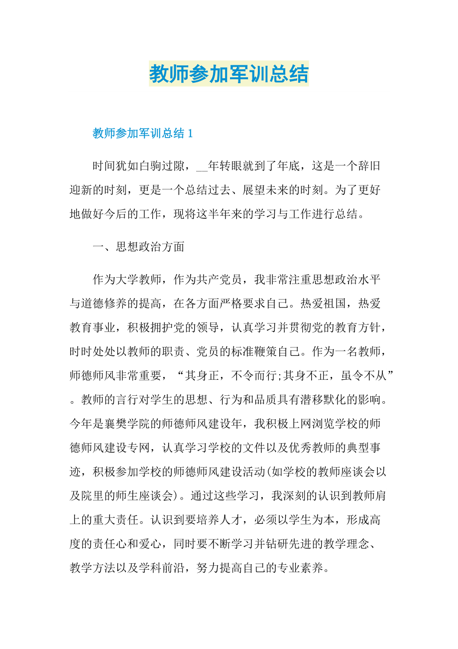 教师参加军训总结.doc_第1页