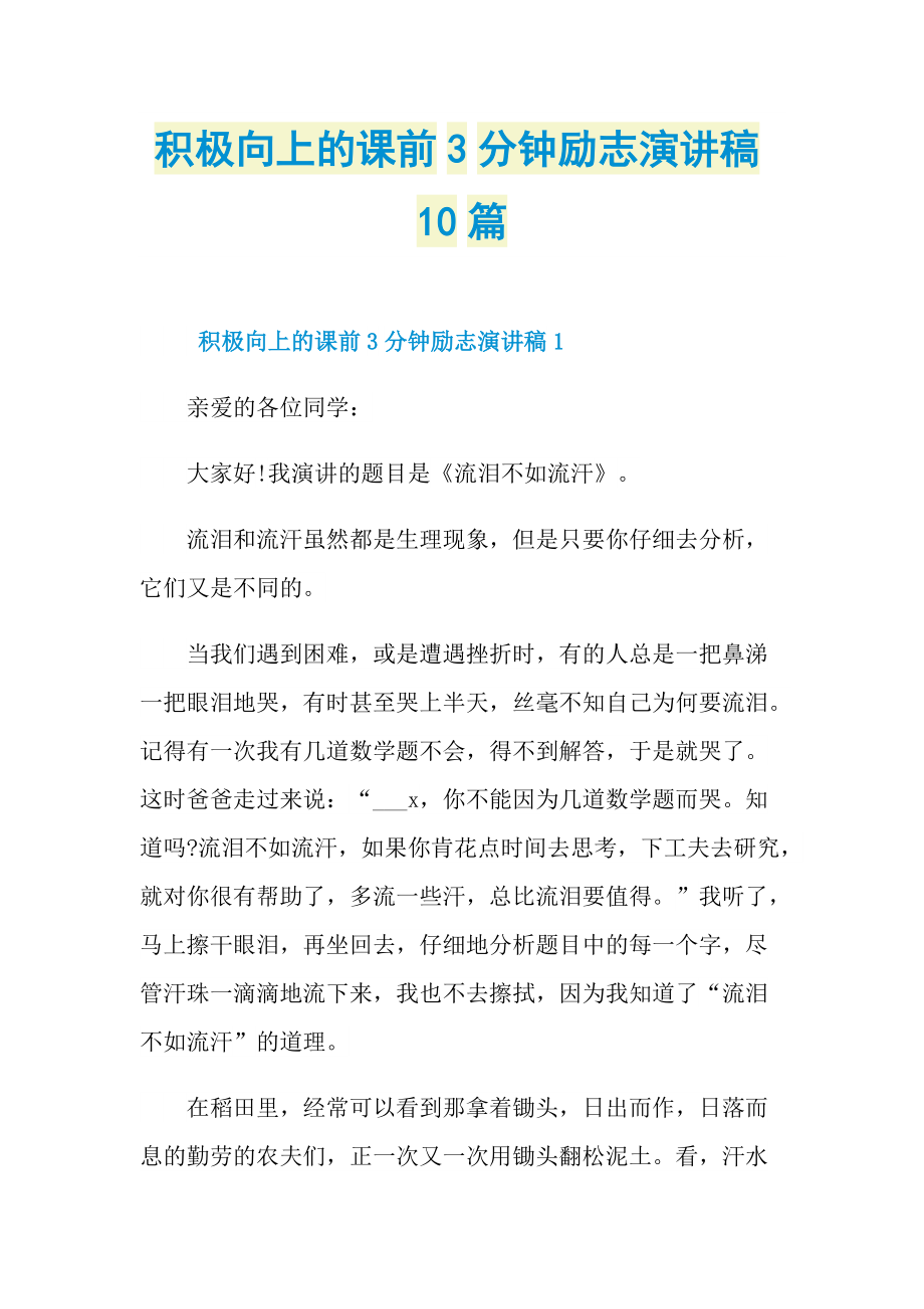 积极向上的课前3分钟励志演讲稿10篇.doc_第1页