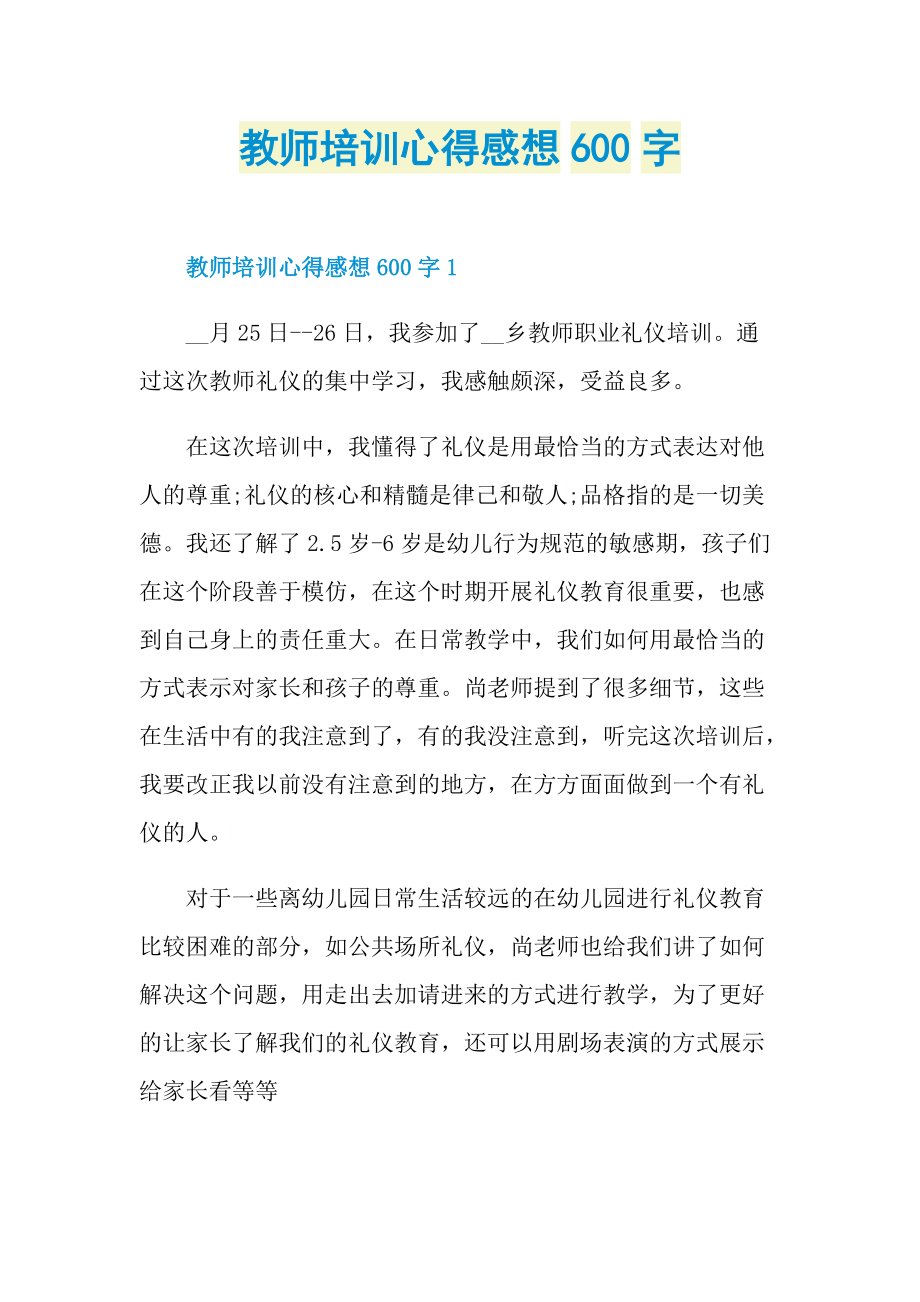 教师培训心得感想600字.doc_第1页