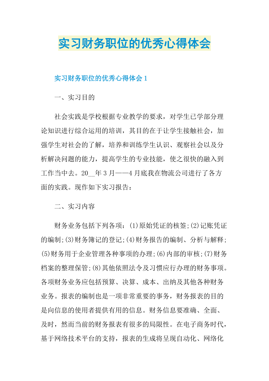 实习财务职位的优秀心得体会.doc_第1页