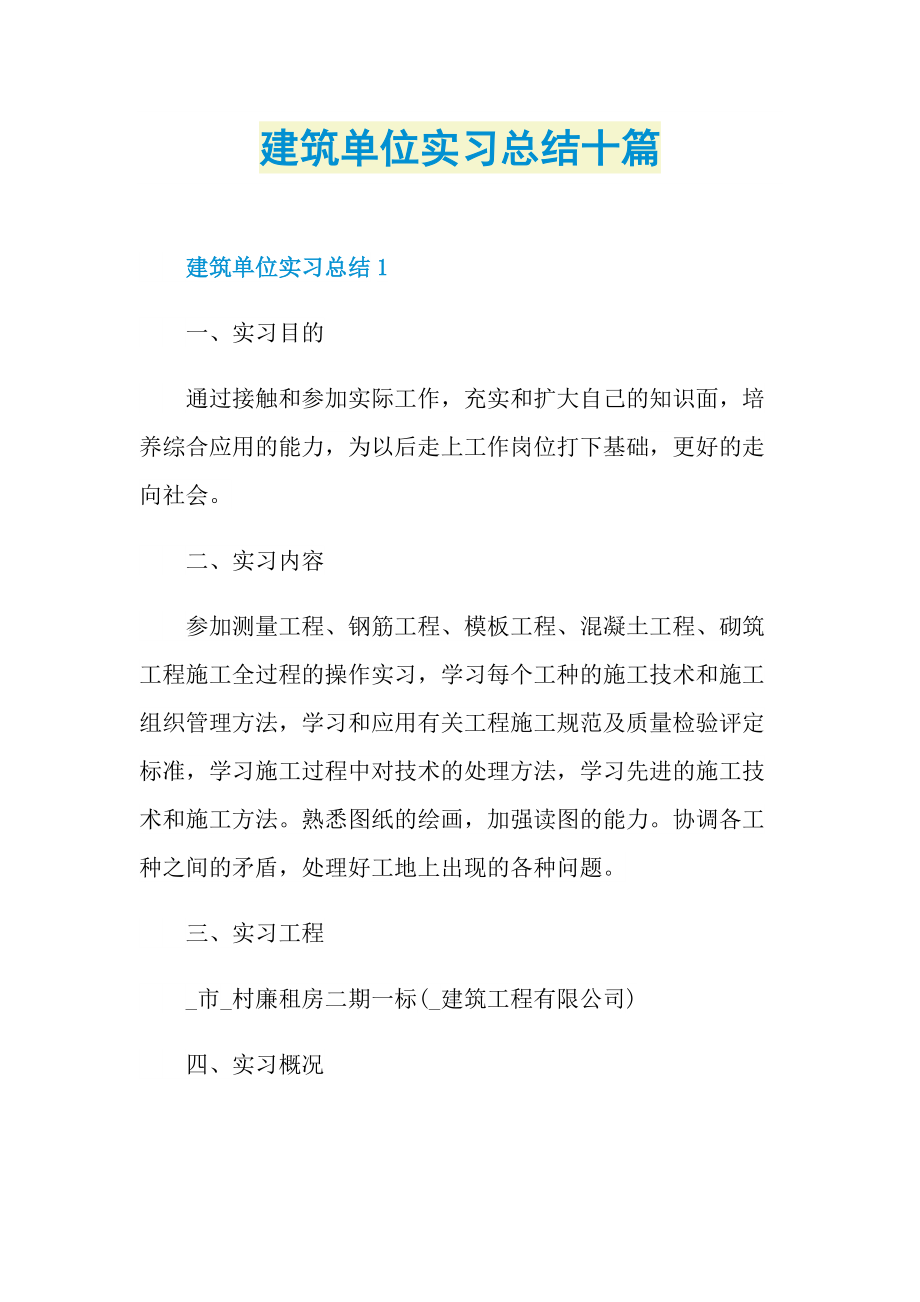 建筑单位实习总结十篇.doc_第1页