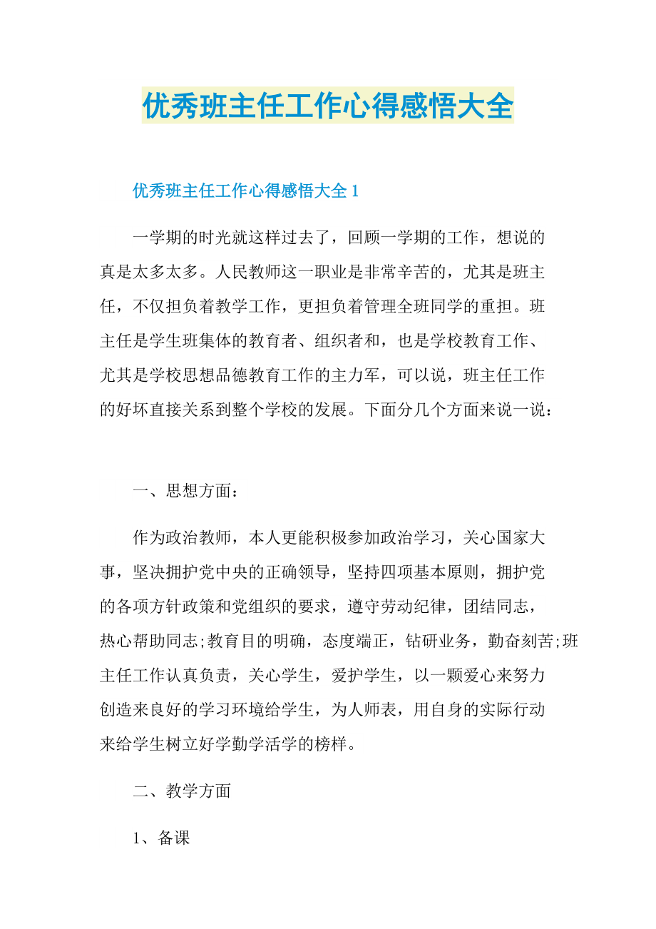 优秀班主任工作心得感悟大全.doc_第1页