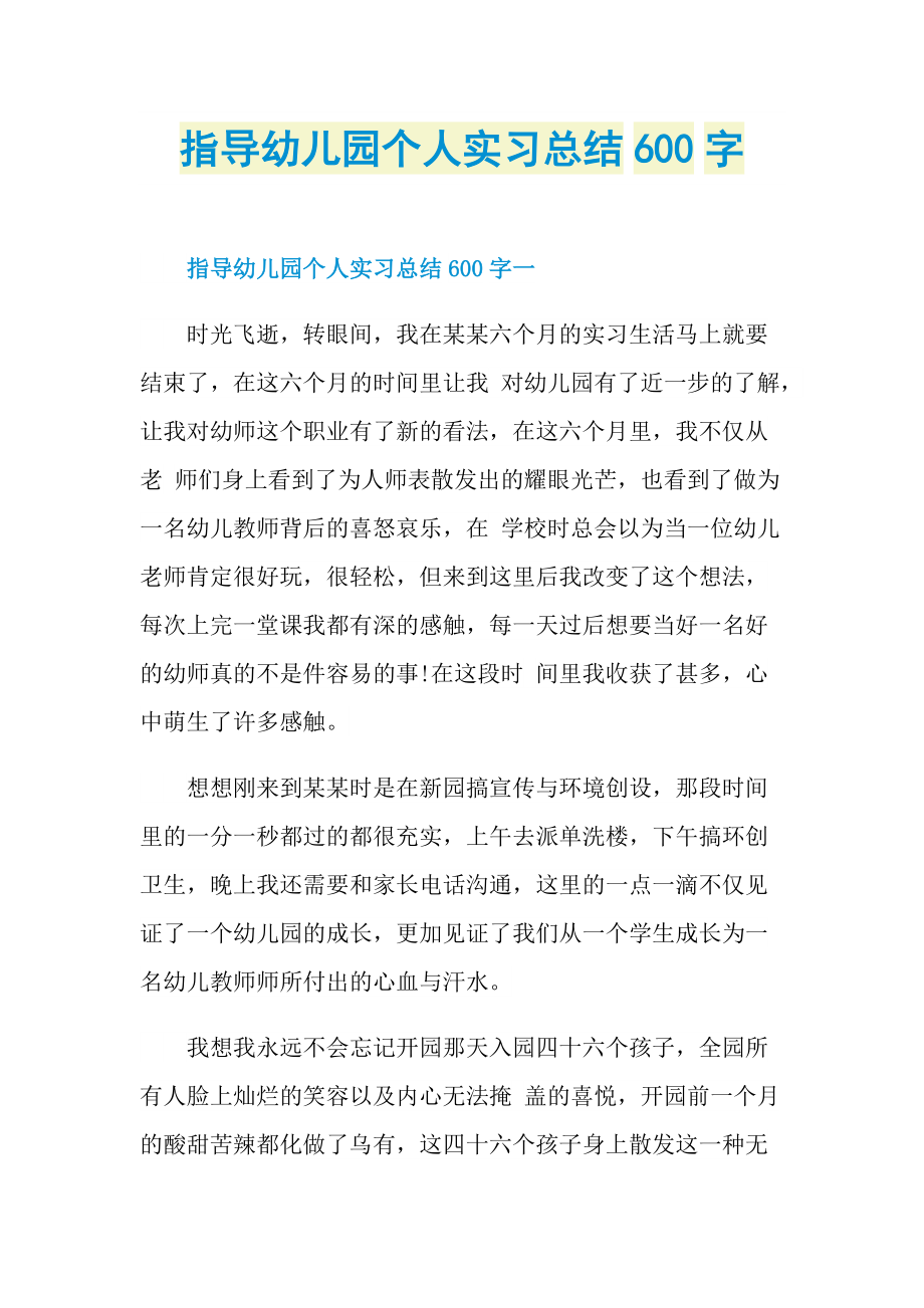 指导幼儿园个人实习总结600字.doc_第1页