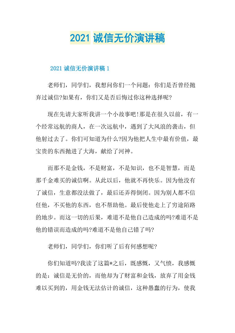 2021诚信无价演讲稿.doc_第1页