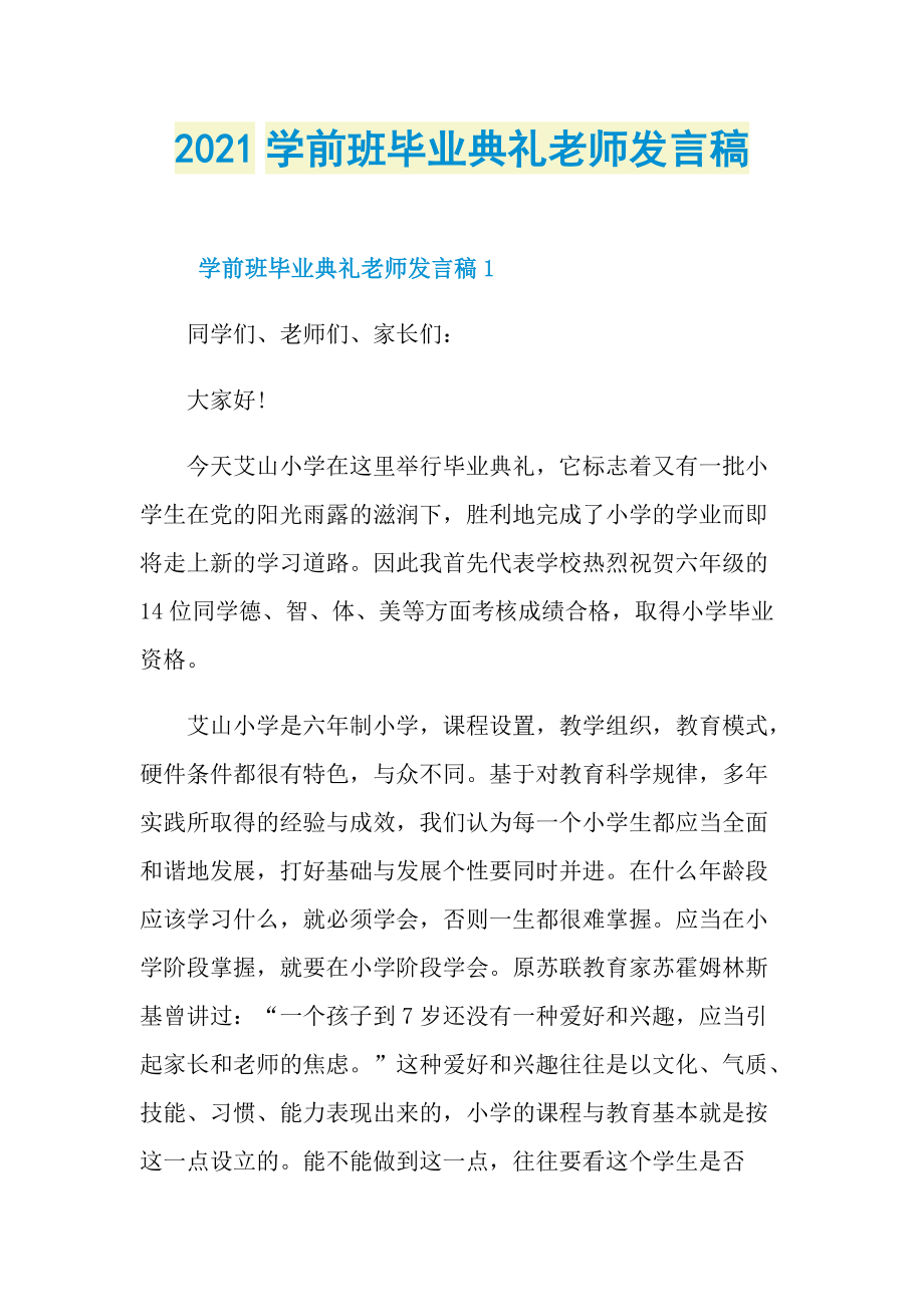 2021学前班毕业典礼老师发言稿.doc_第1页