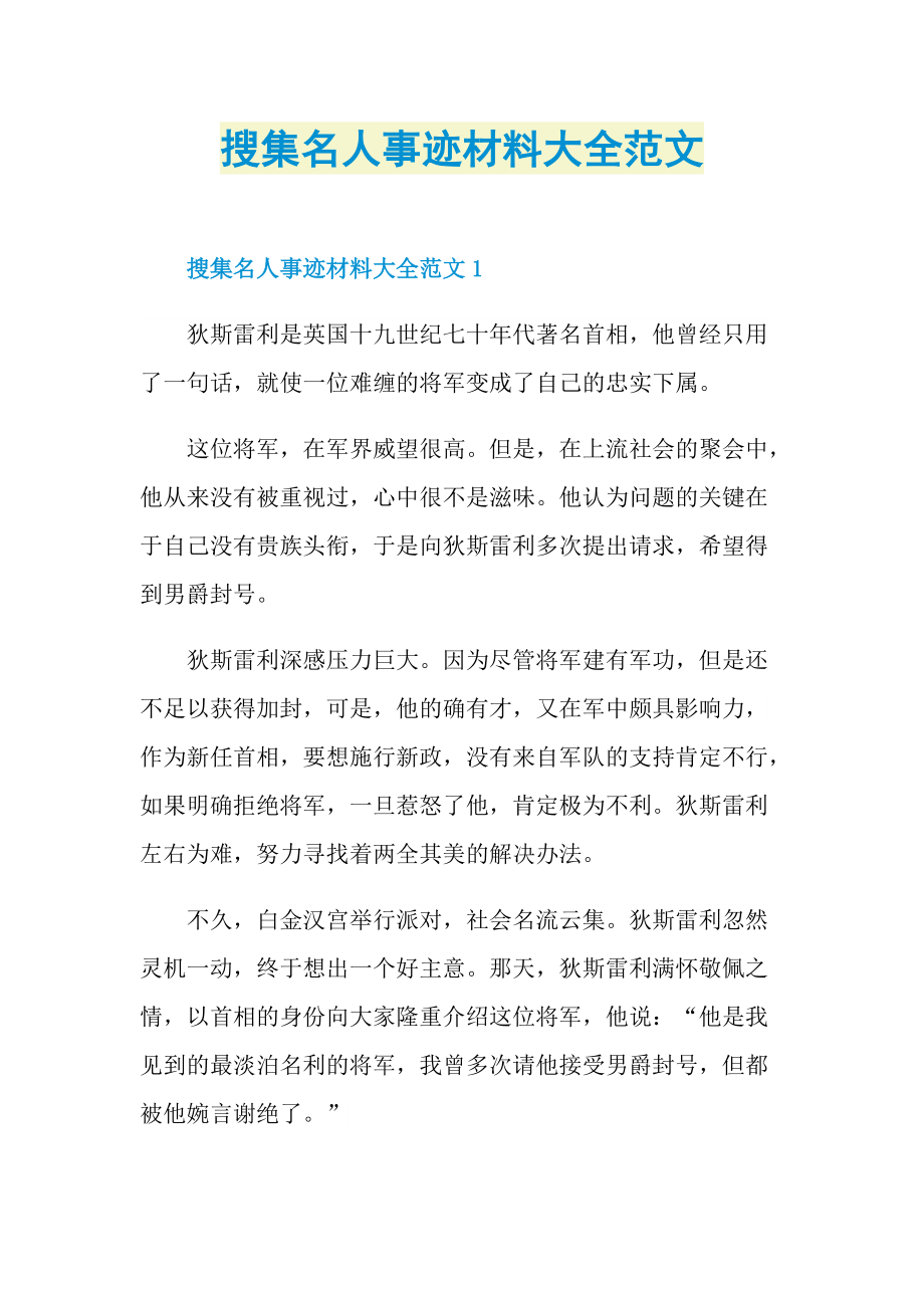 搜集名人事迹材料大全范文.doc_第1页