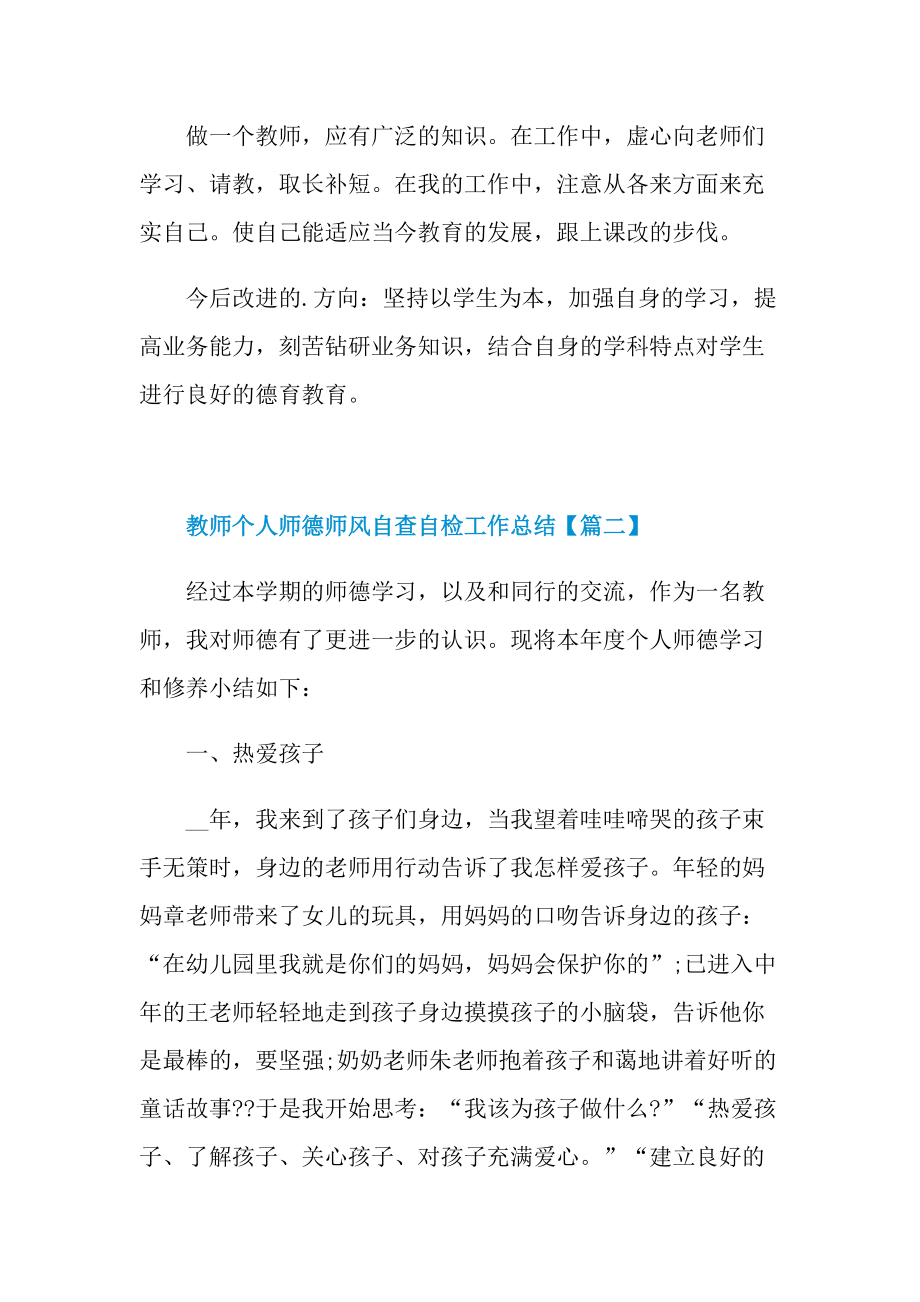 教师个人师德师风自查自检工作总结【7篇】.doc_第2页