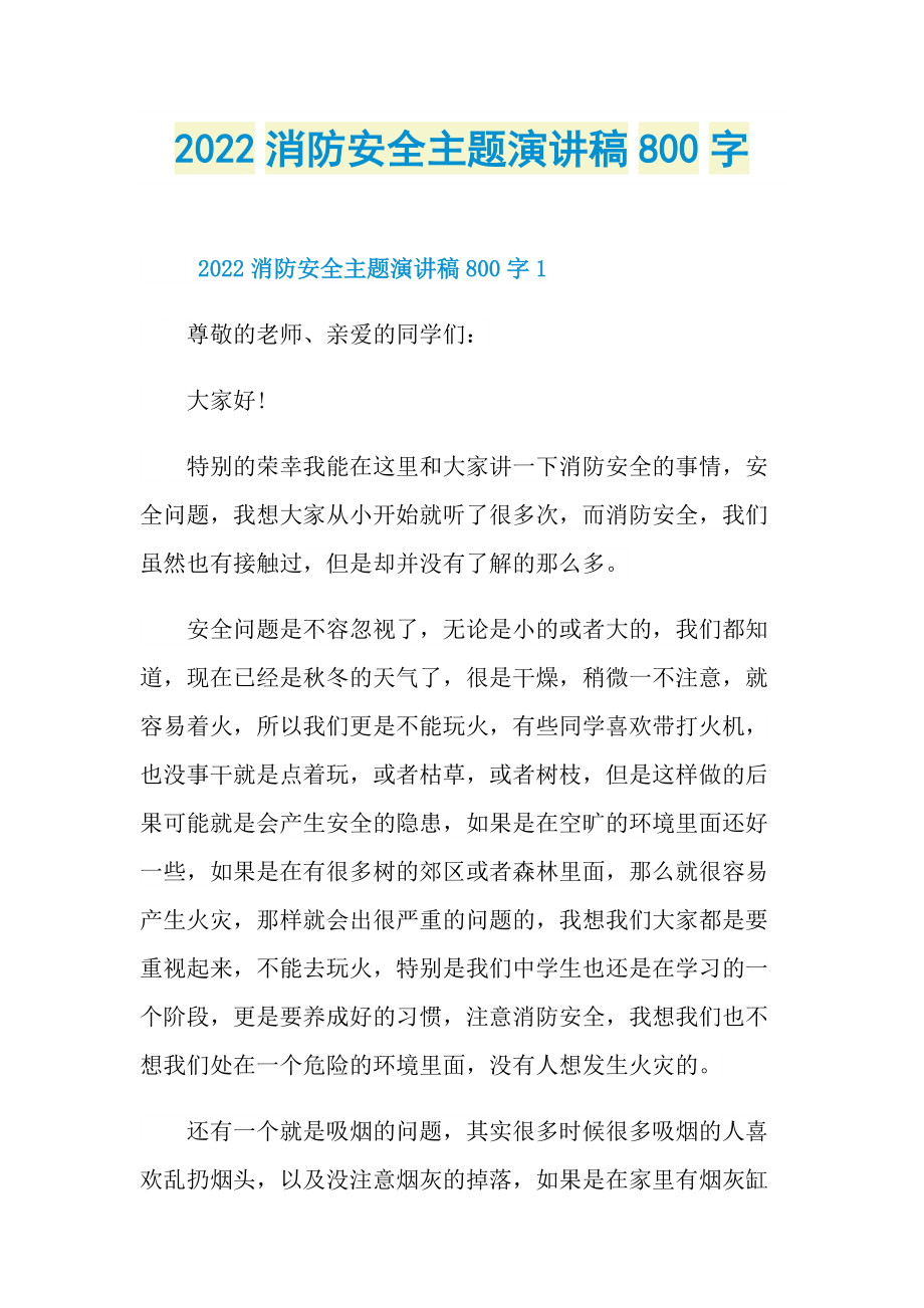 2022消防安全主题演讲稿800字.doc_第1页