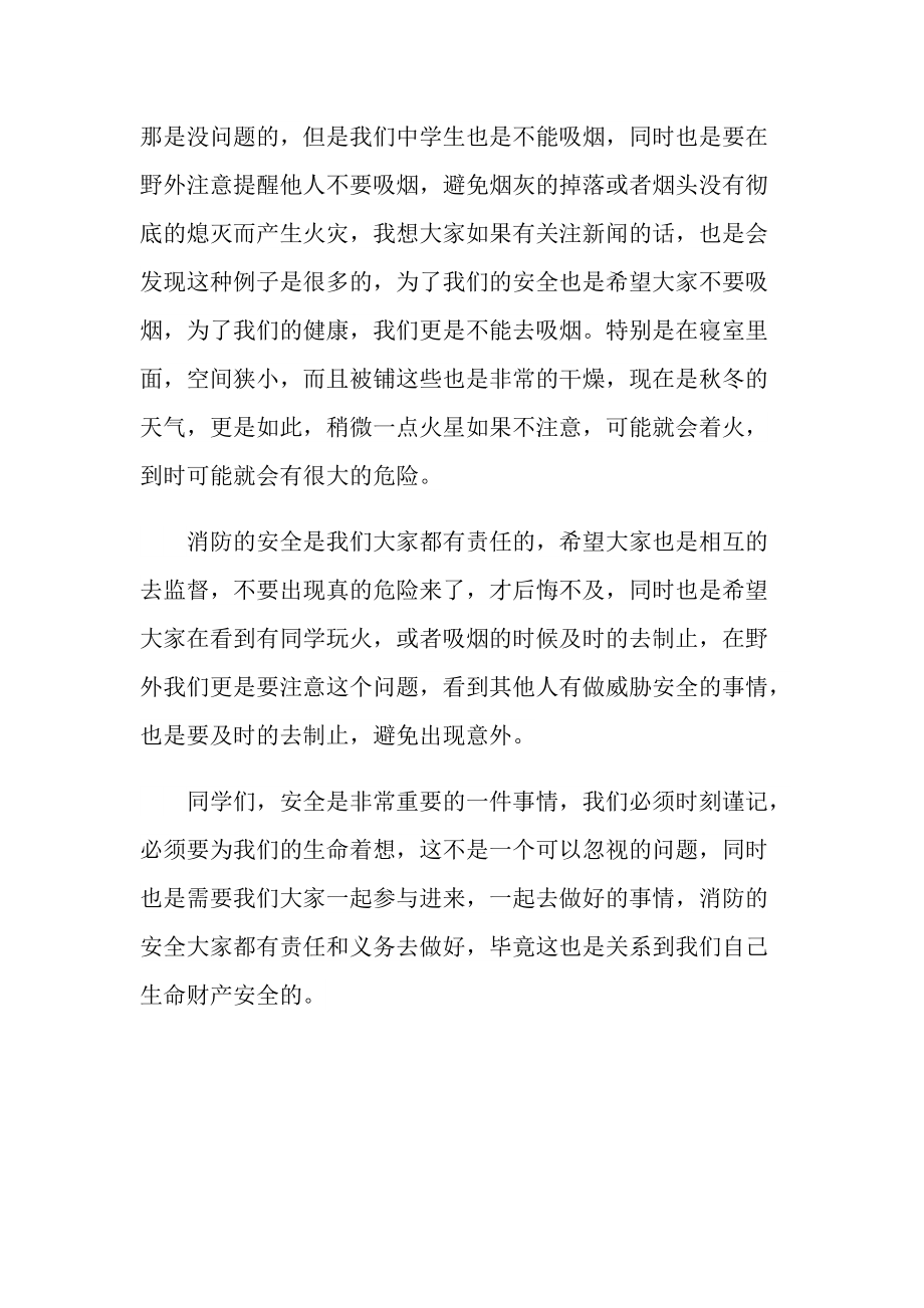 2022消防安全主题演讲稿800字.doc_第2页