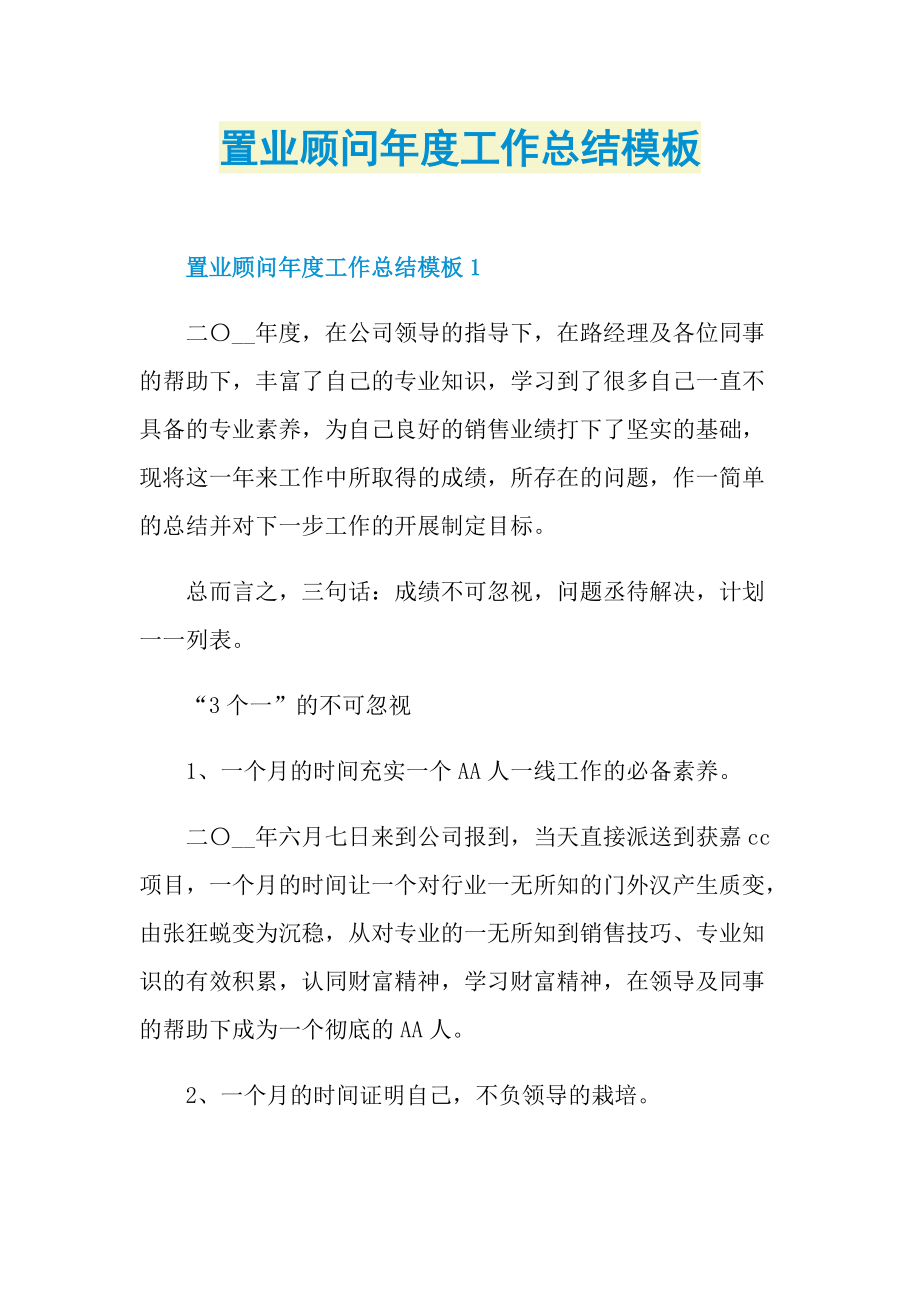 置业顾问年度工作总结模板.doc_第1页