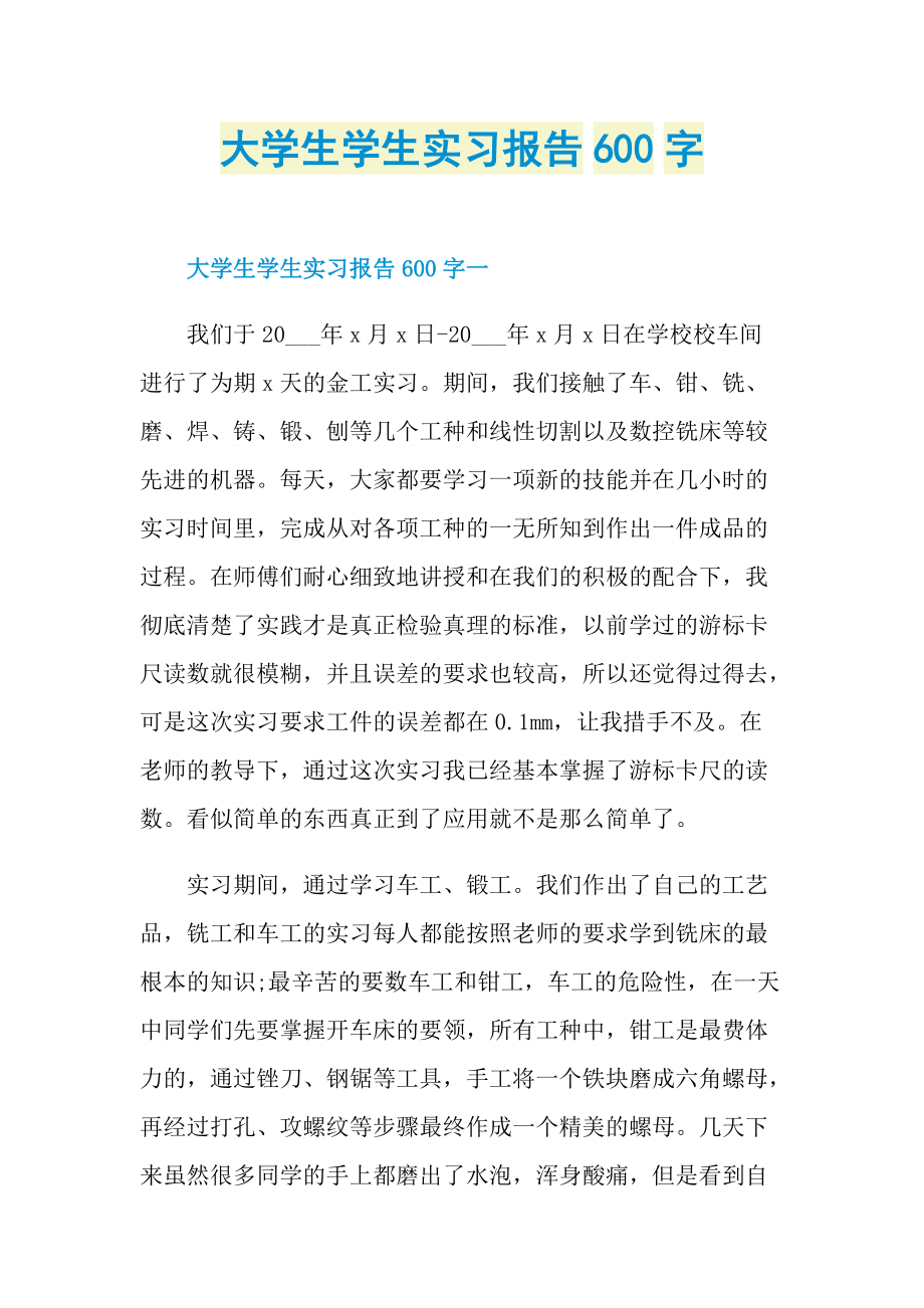 大学生学生实习报告600字.doc_第1页