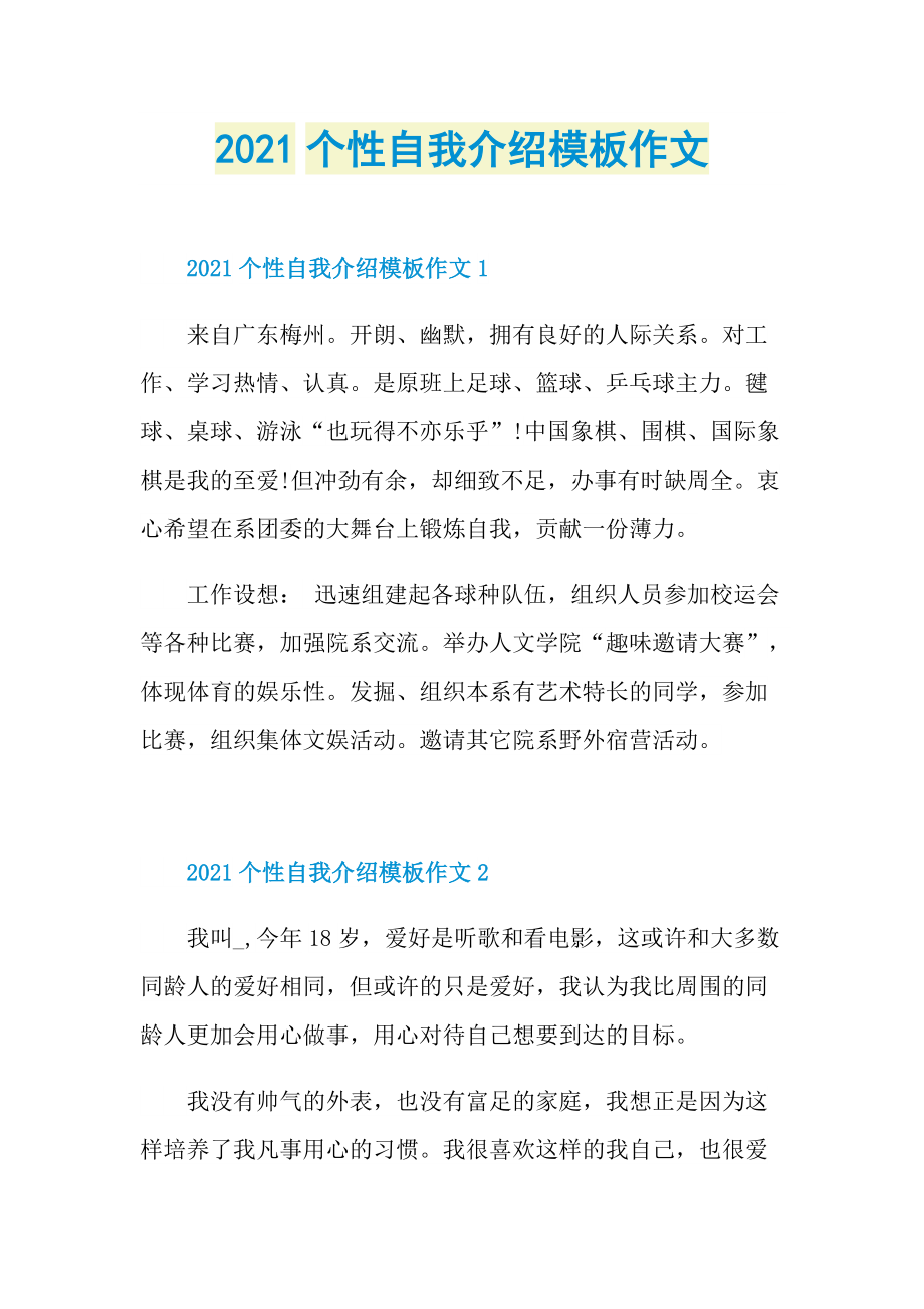 2021个性自我介绍模板作文.doc_第1页