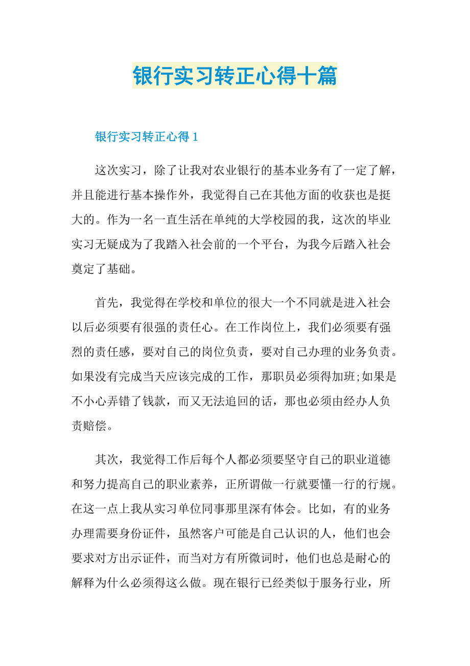 银行实习转正心得十篇.doc_第1页