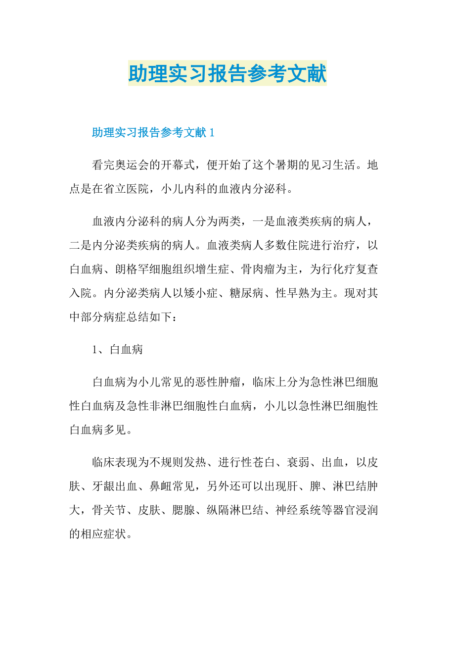 助理实习报告参考文献.doc_第1页