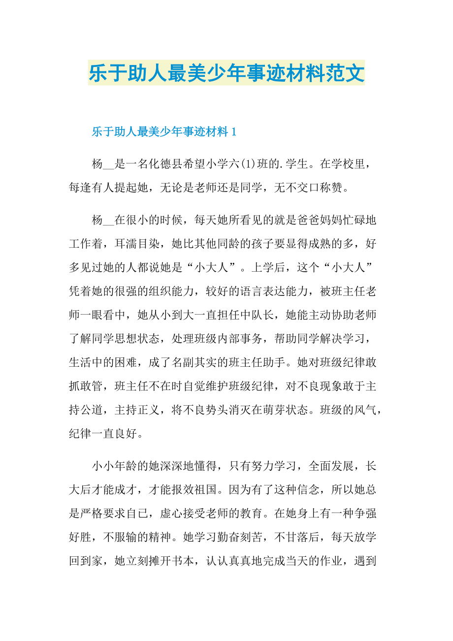 乐于助人最美少年事迹材料范文.doc_第1页