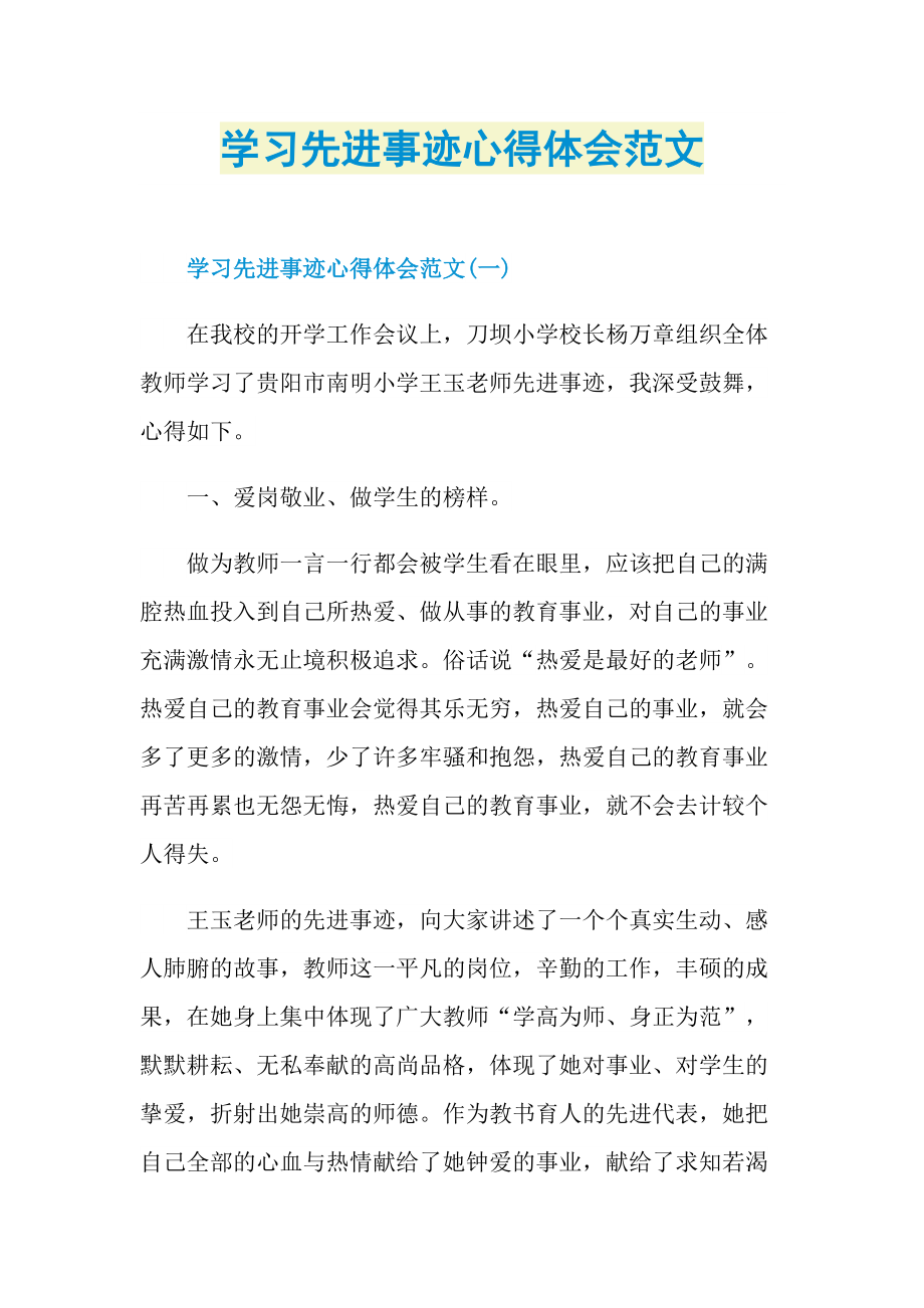 学习先进事迹心得体会范文.doc_第1页