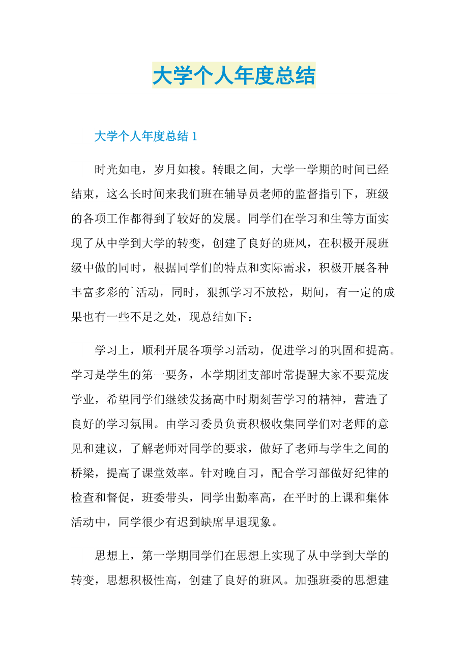 大学个人年度总结.doc_第1页