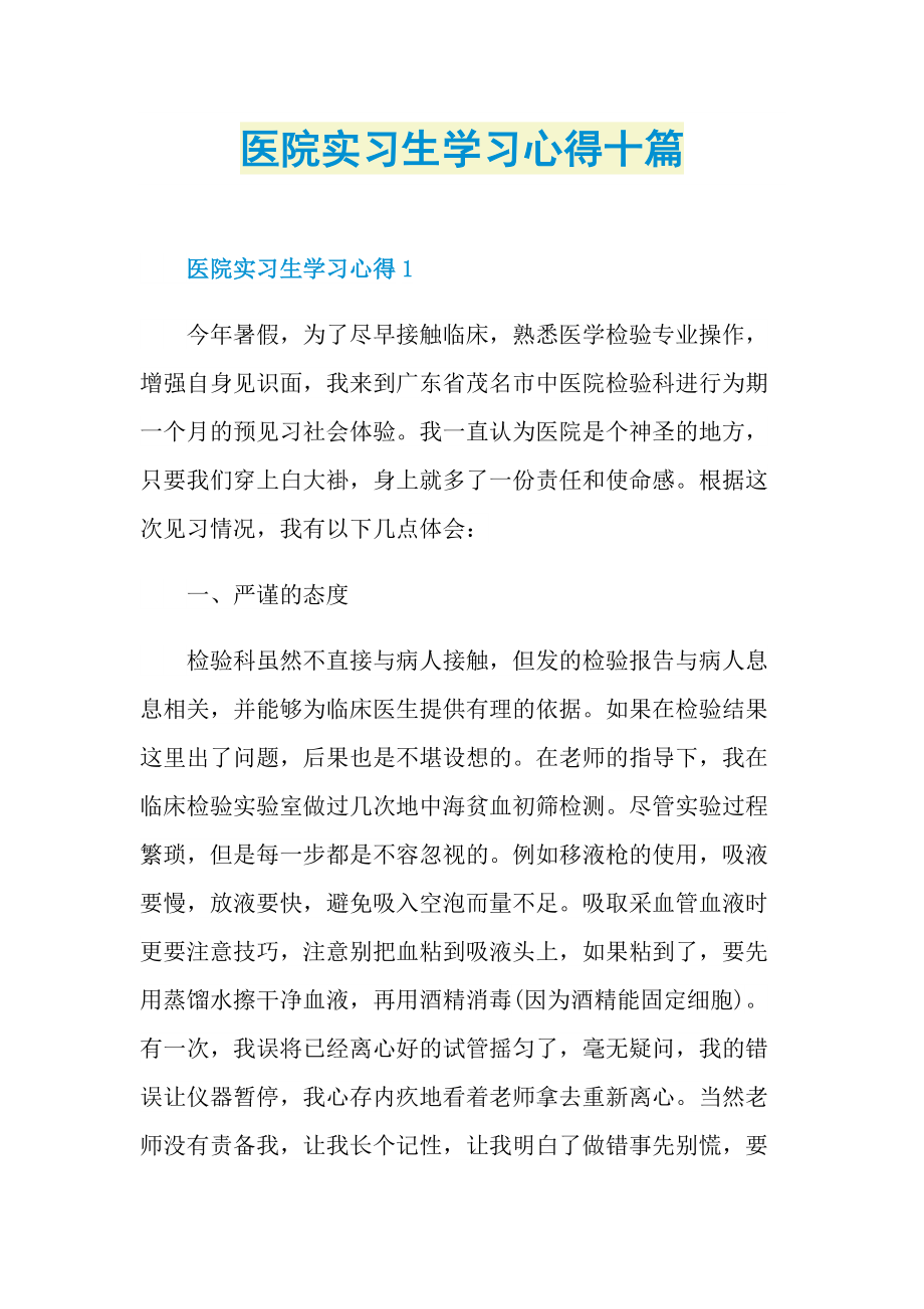 医院实习生学习心得十篇.doc_第1页