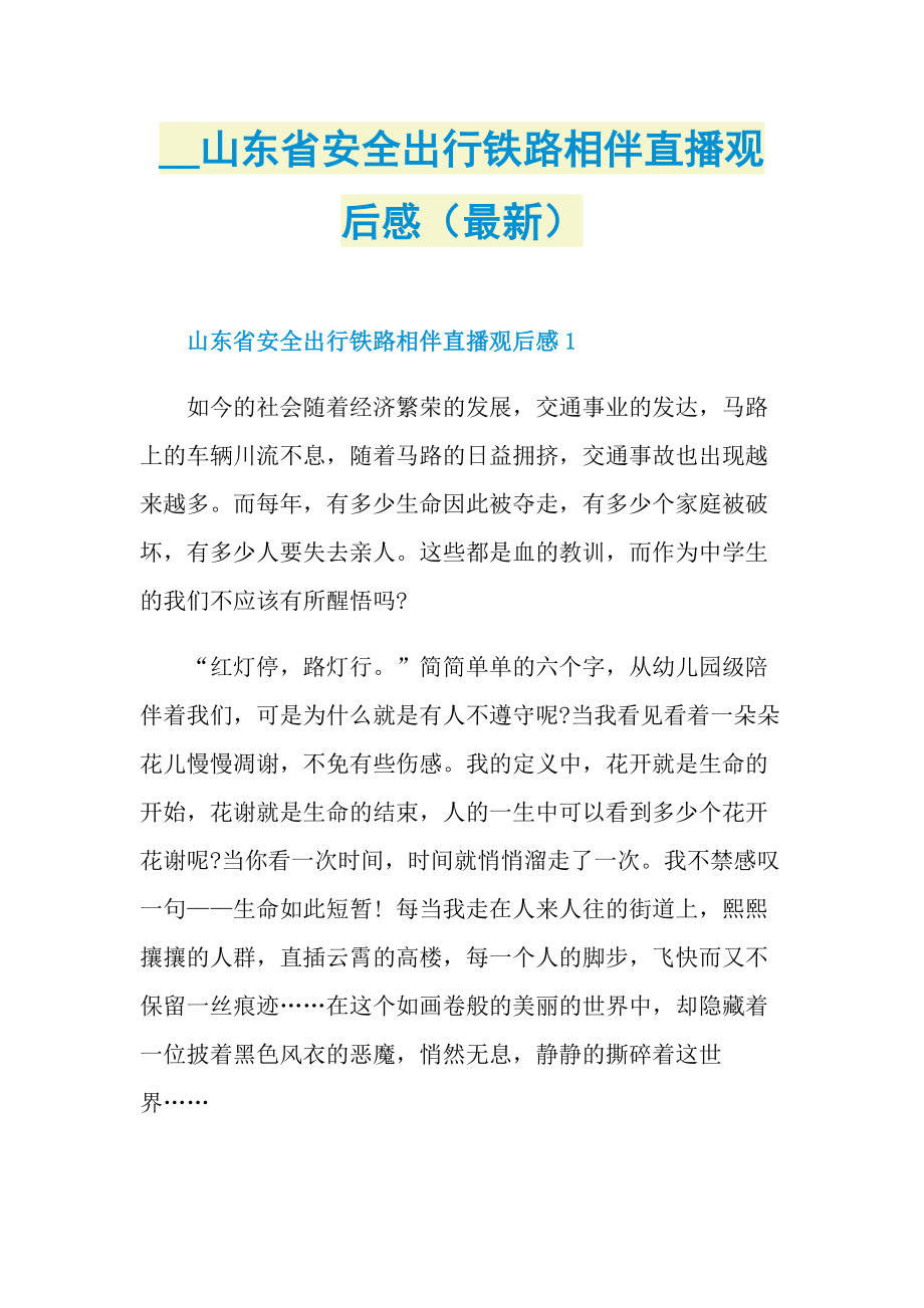 山东省安全出行铁路相伴直播观后感（最新）.doc_第1页