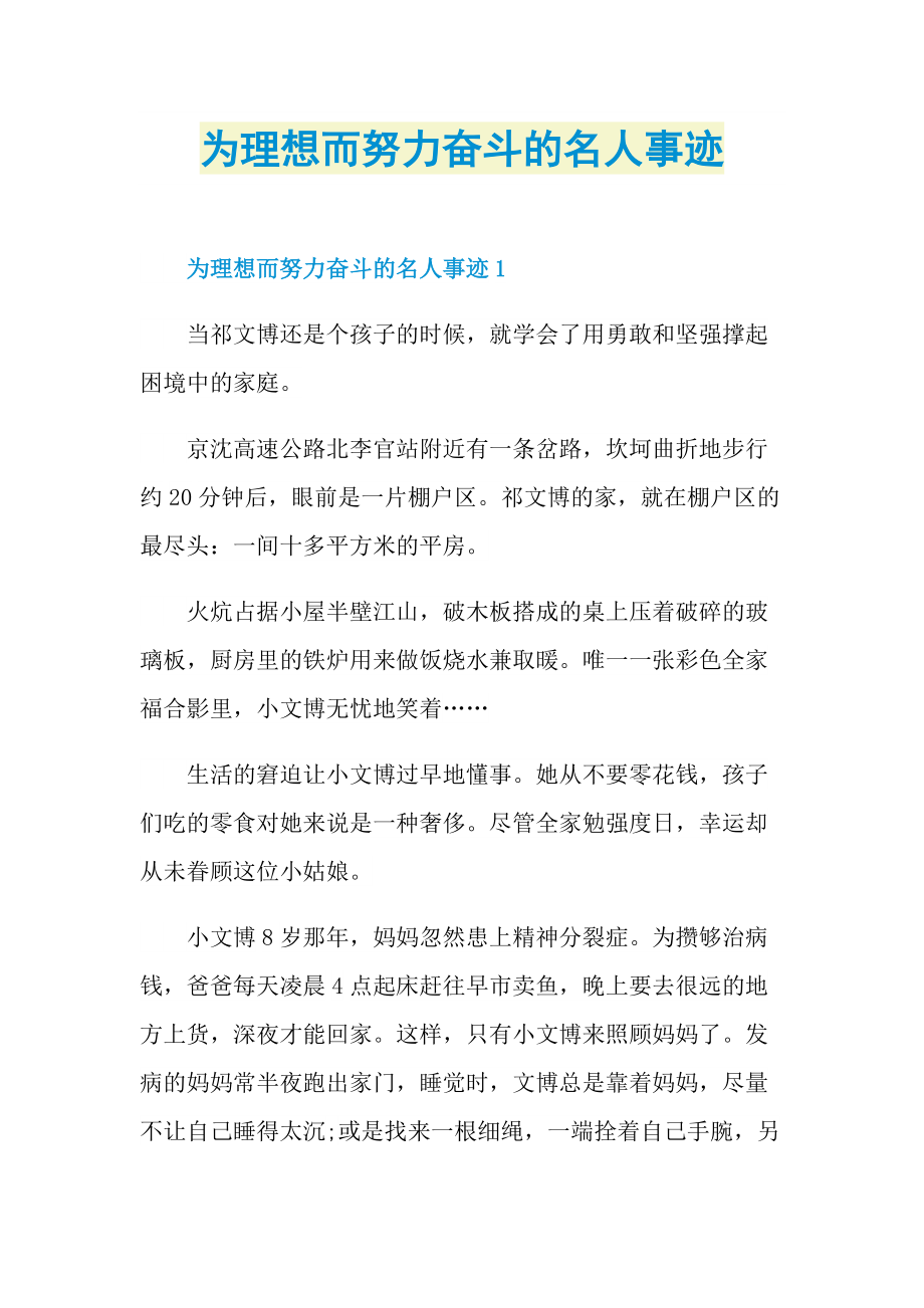 为理想而努力奋斗的名人事迹.doc_第1页