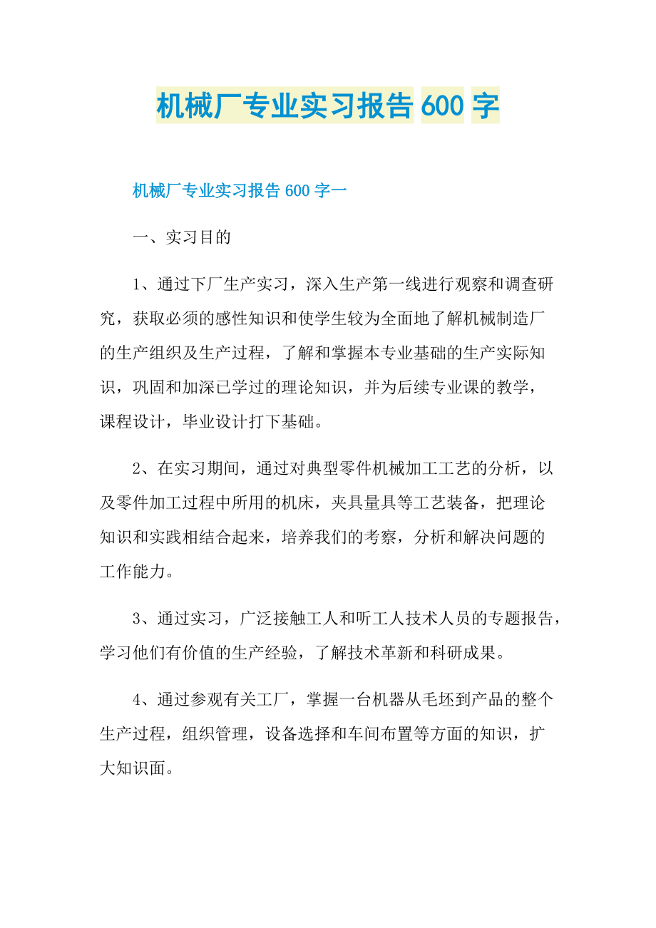 机械厂专业实习报告600字.doc_第1页