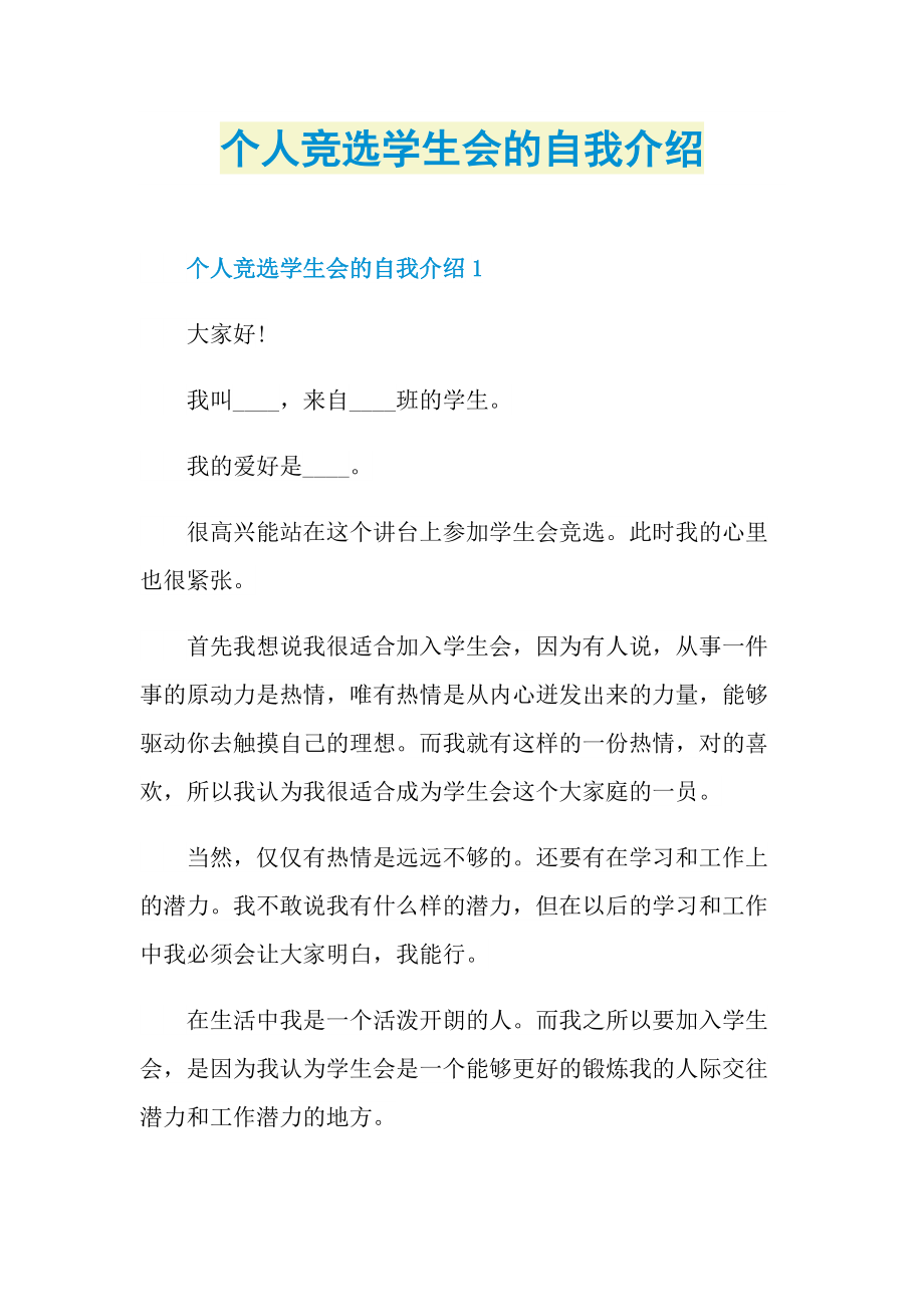 个人竞选学生会的自我介绍.doc_第1页