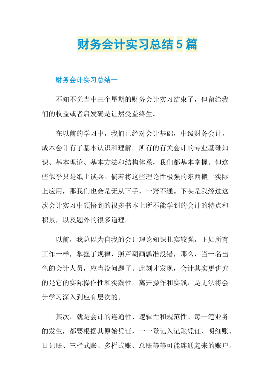 财务会计实习总结5篇.doc_第1页