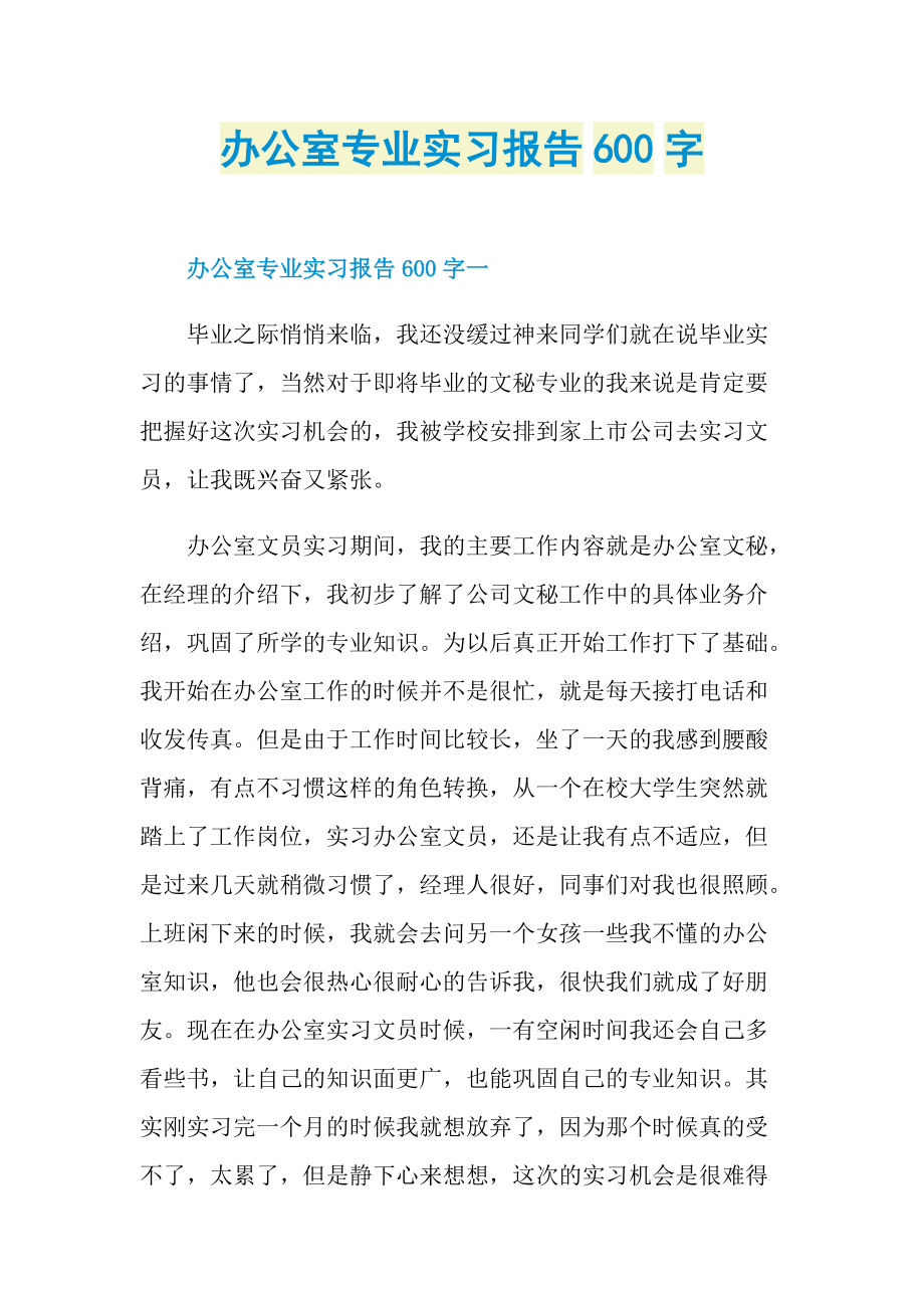 办公室专业实习报告600字.doc_第1页