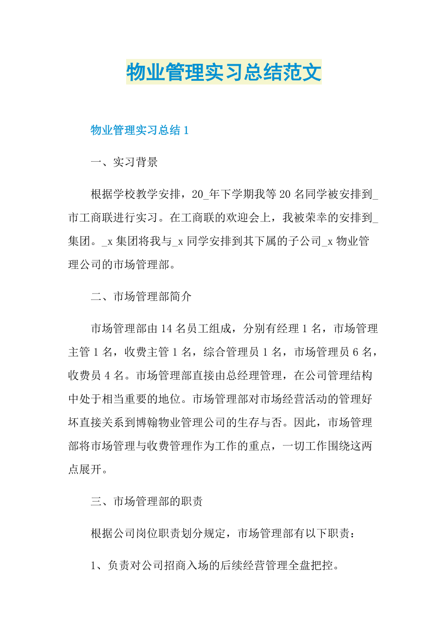 物业管理实习总结范文.doc_第1页