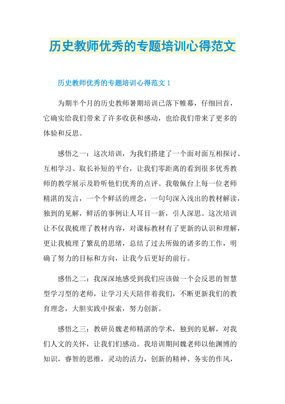 历史教师优秀的专题培训心得范文.doc_第1页