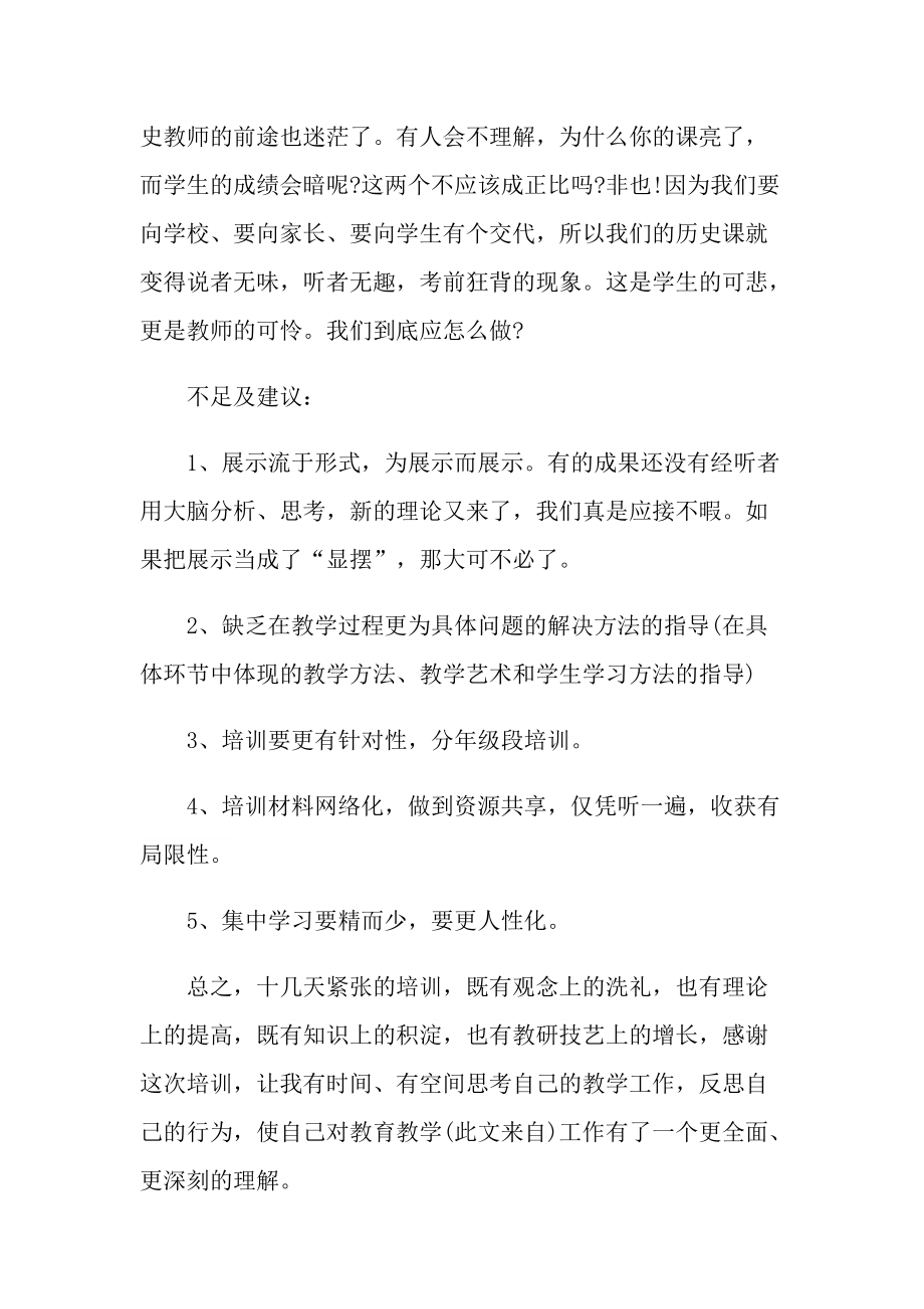 历史教师优秀的专题培训心得范文.doc_第3页