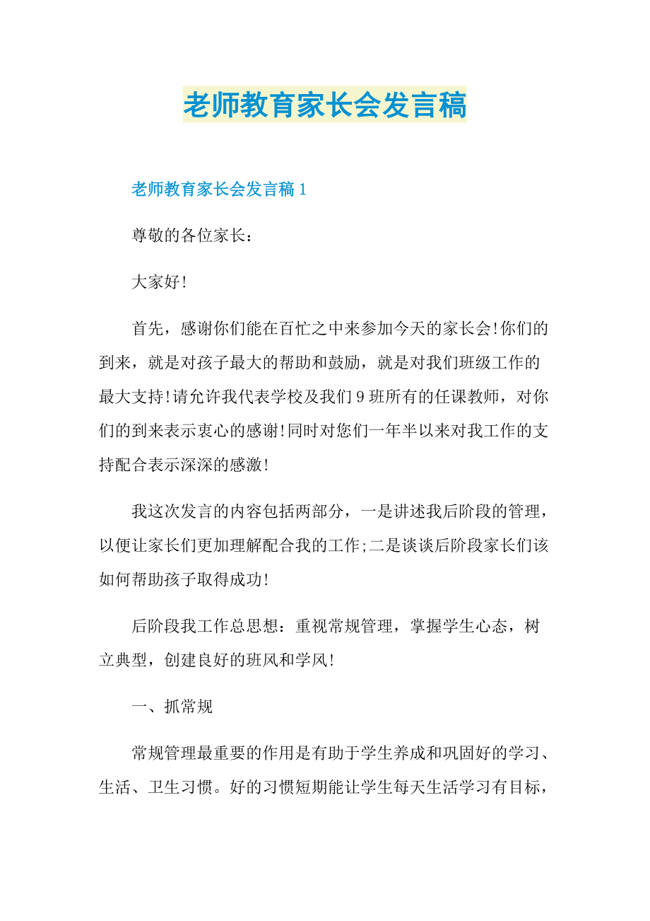 老师教育家长会发言稿.doc_第1页