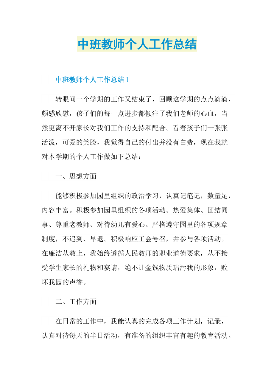 中班教师个人工作总结.doc_第1页