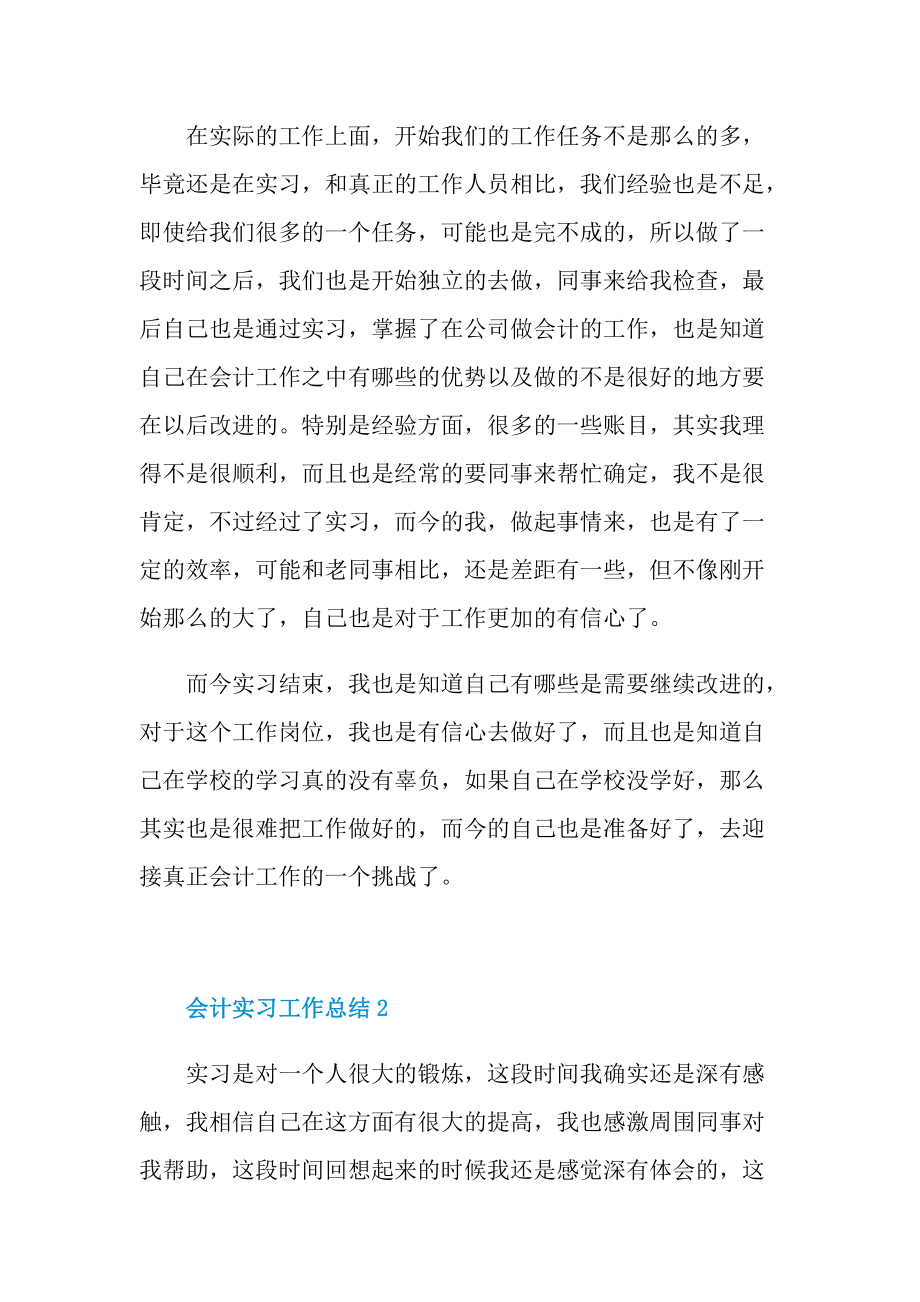 会计实习工作总结模板.doc_第2页