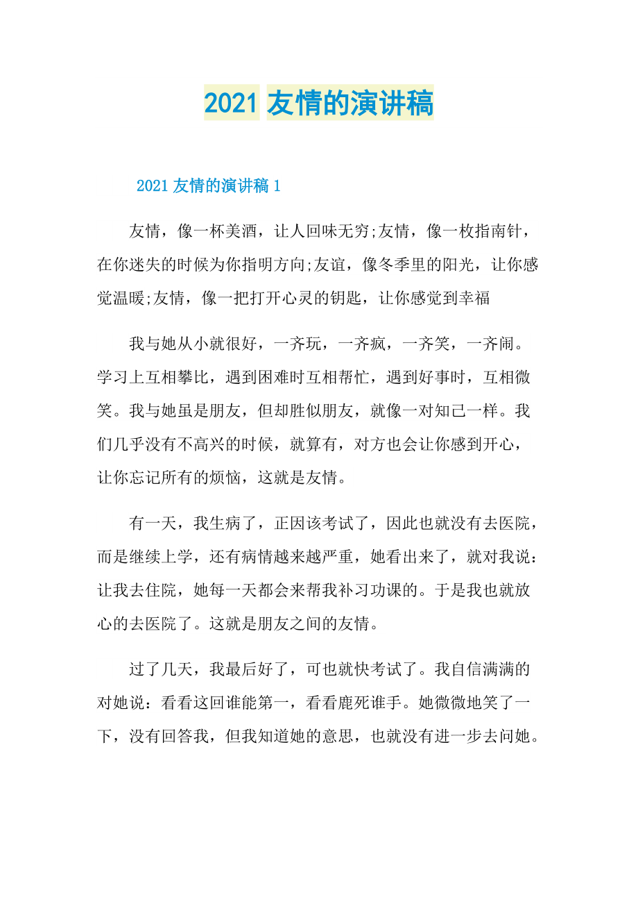 2021友情的演讲稿.doc_第1页