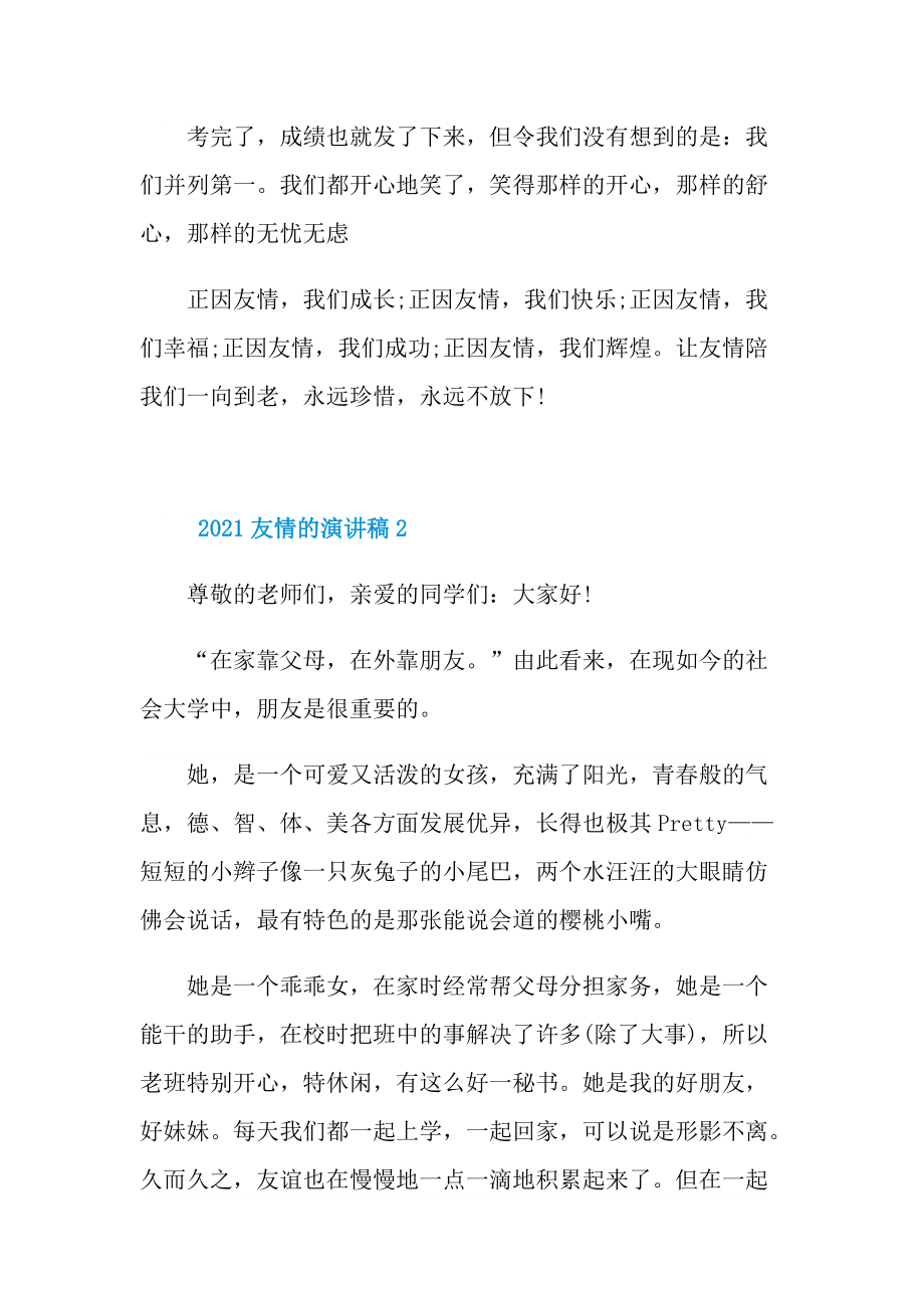 2021友情的演讲稿.doc_第2页