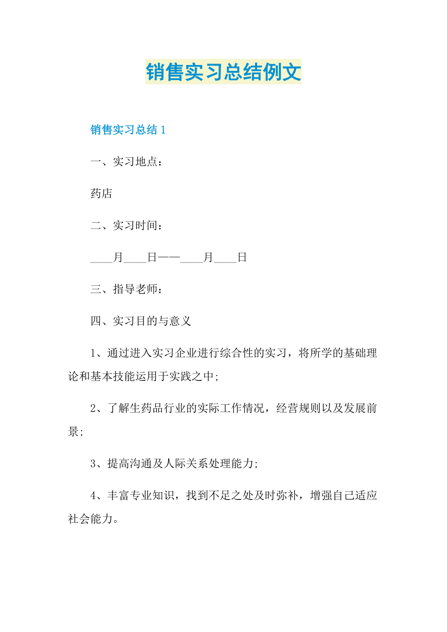 销售实习总结例文.doc_第1页