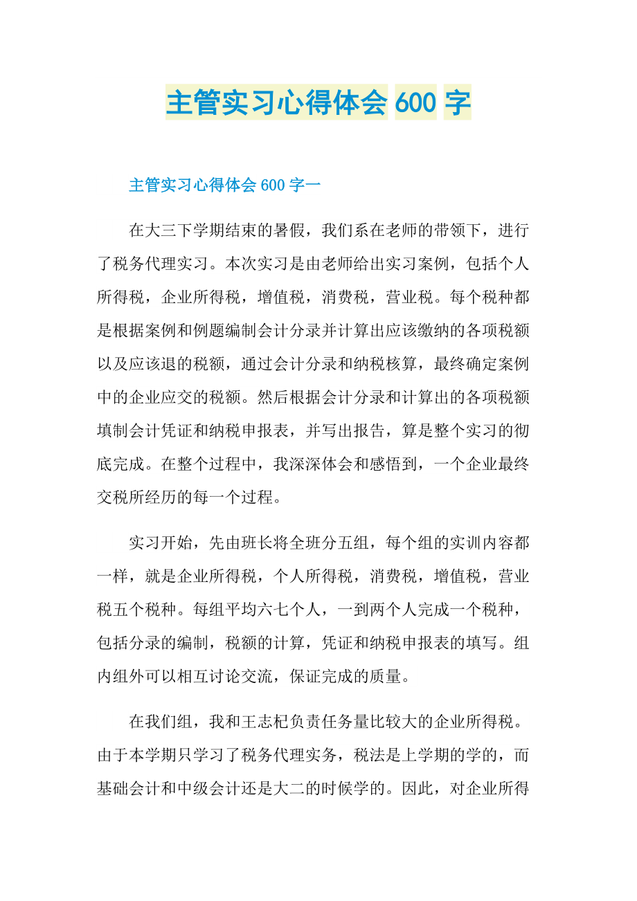 主管实习心得体会600字.doc_第1页