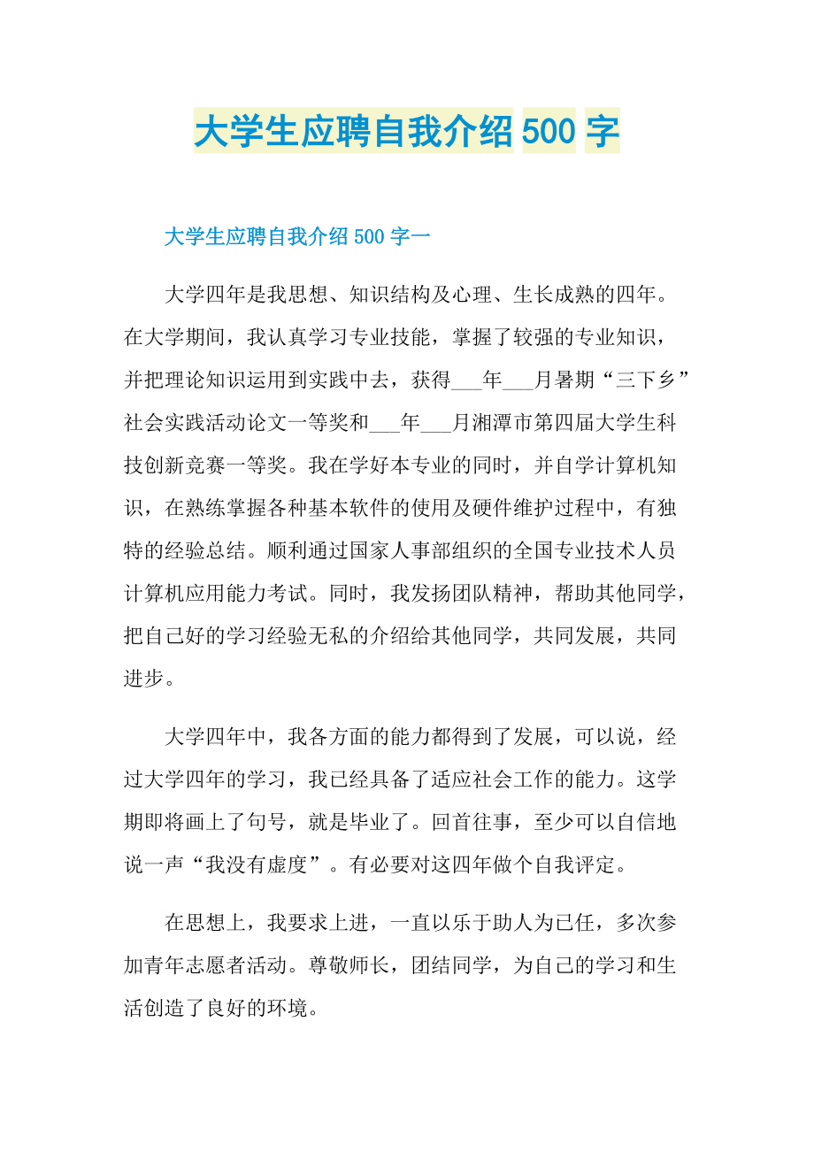 大学生应聘自我介绍500字.doc_第1页