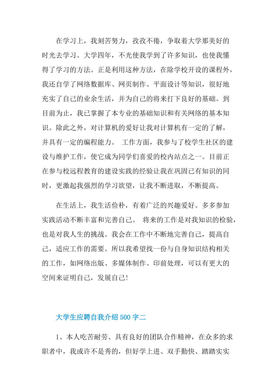 大学生应聘自我介绍500字.doc_第2页