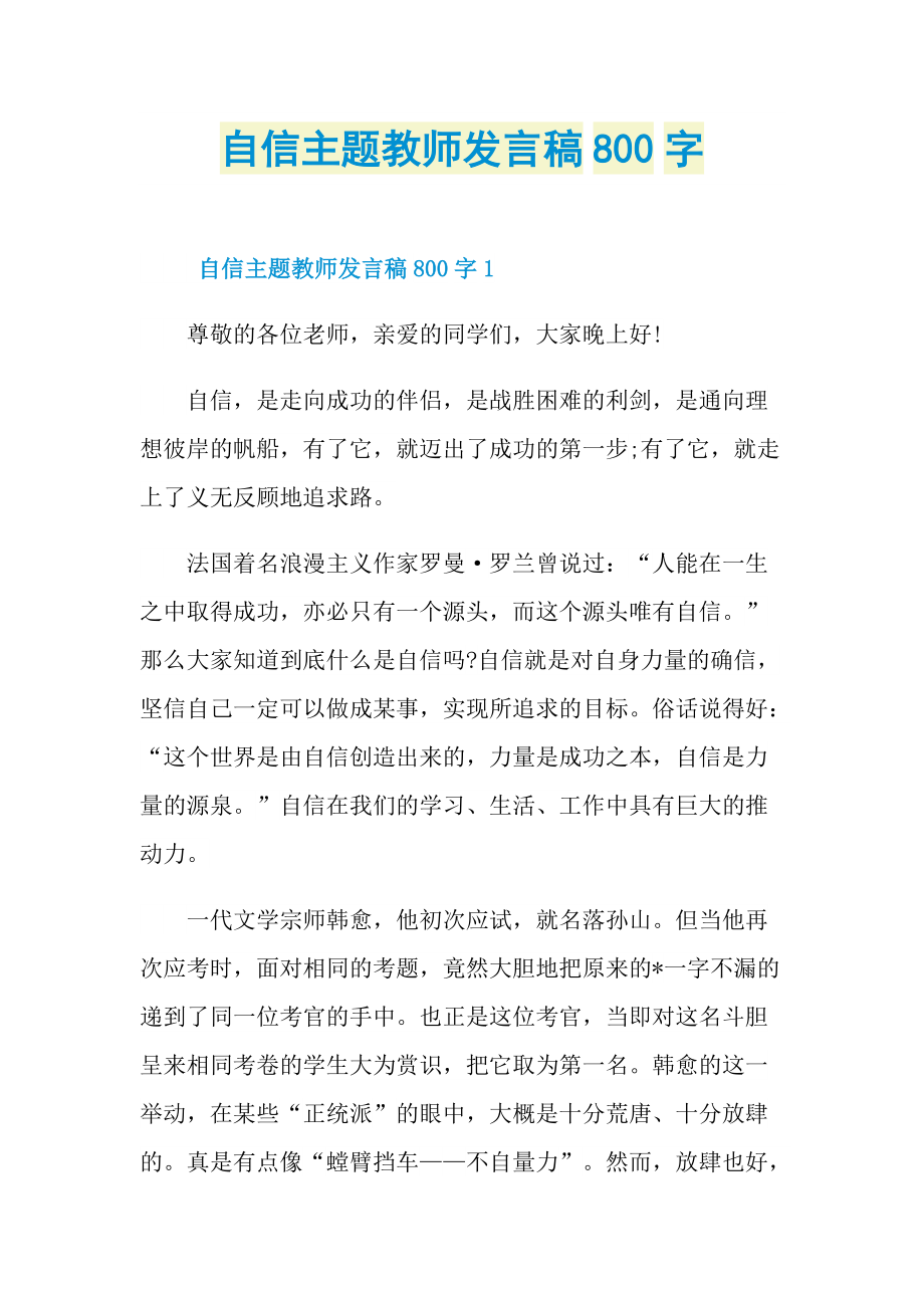 自信主题教师发言稿800字.doc_第1页