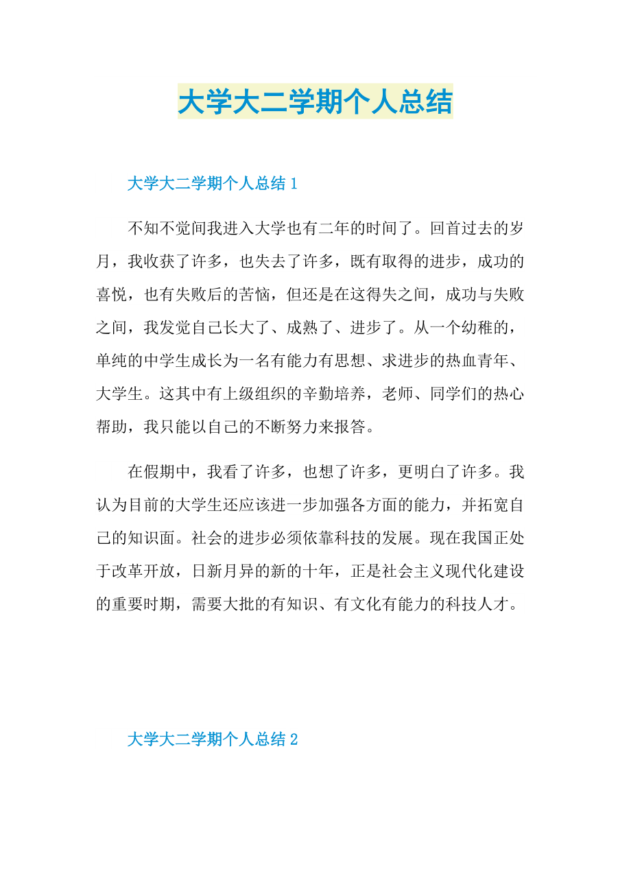 大学大二学期个人总结.doc_第1页