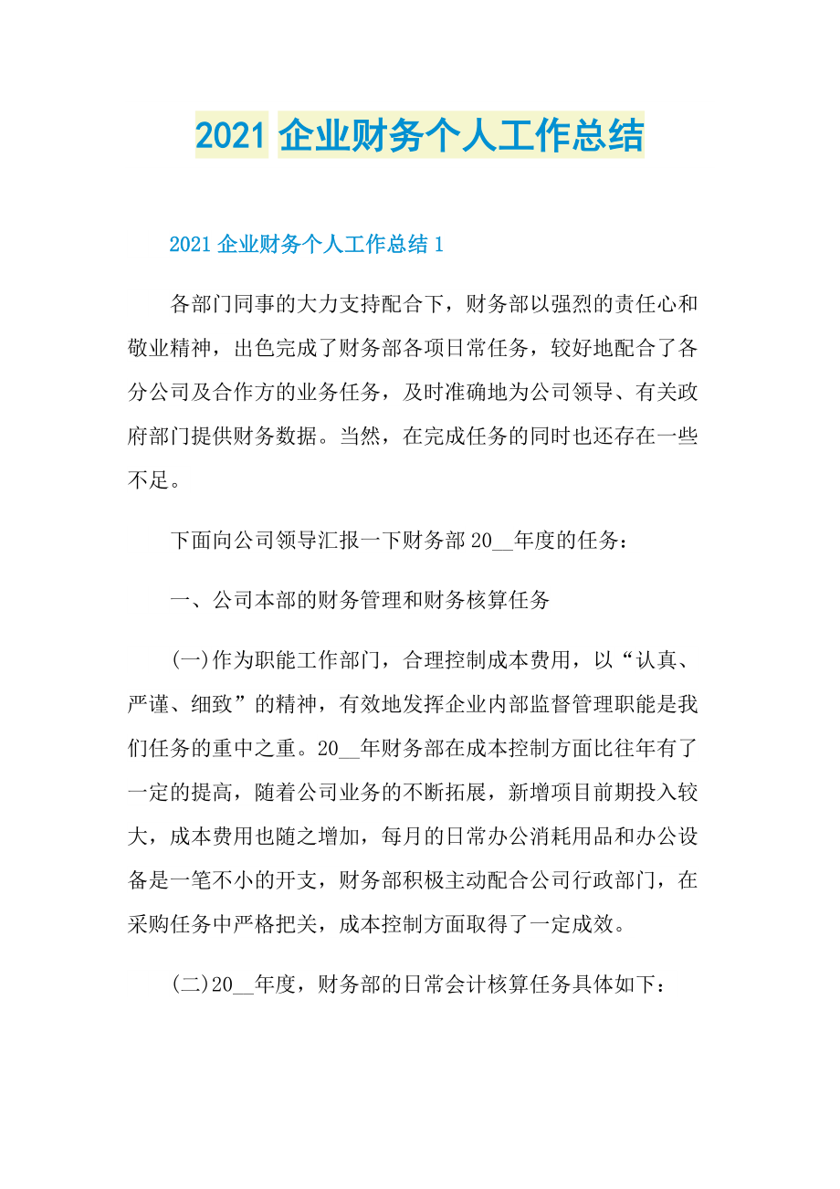 2021企业财务个人工作总结.doc_第1页