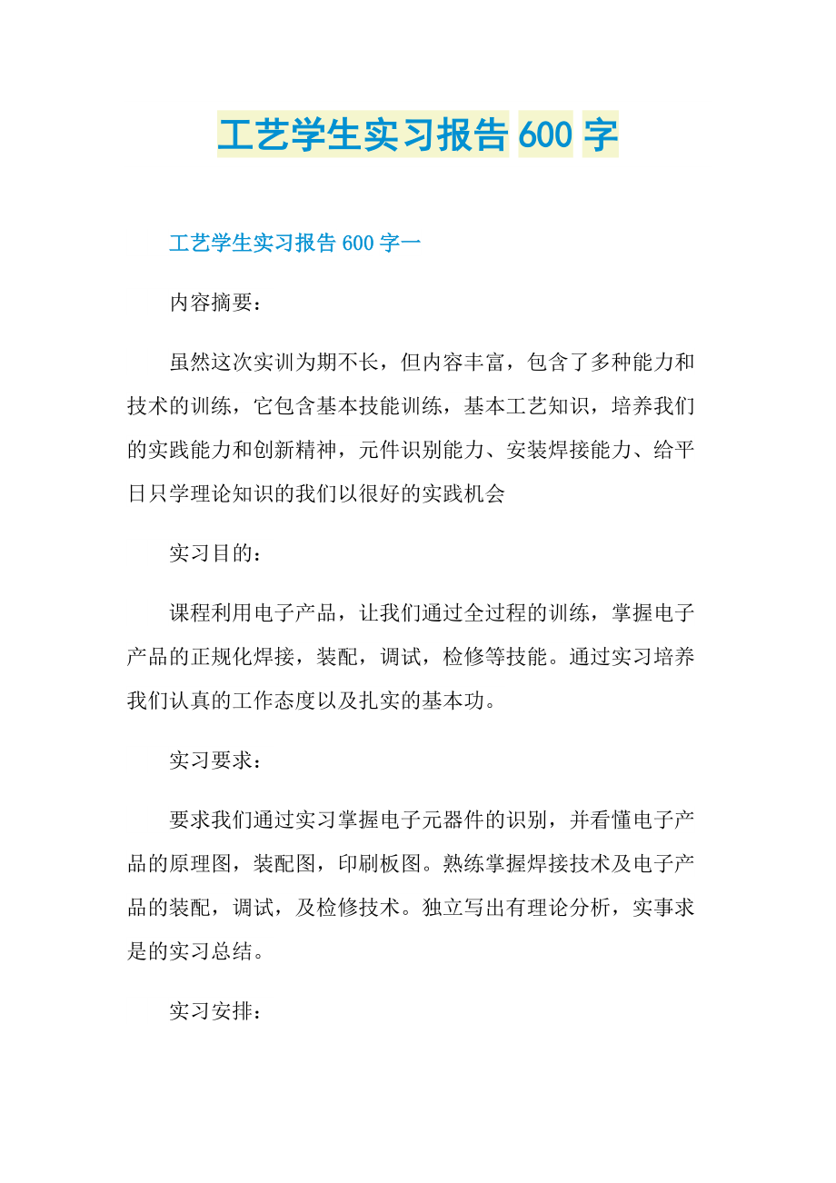 工艺学生实习报告600字.doc_第1页