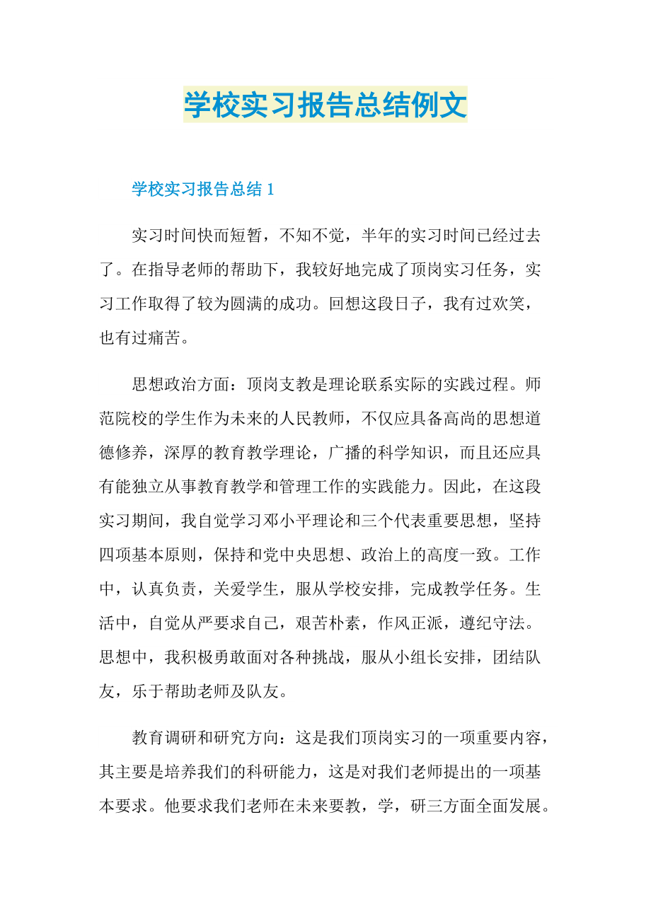 学校实习报告总结例文.doc_第1页