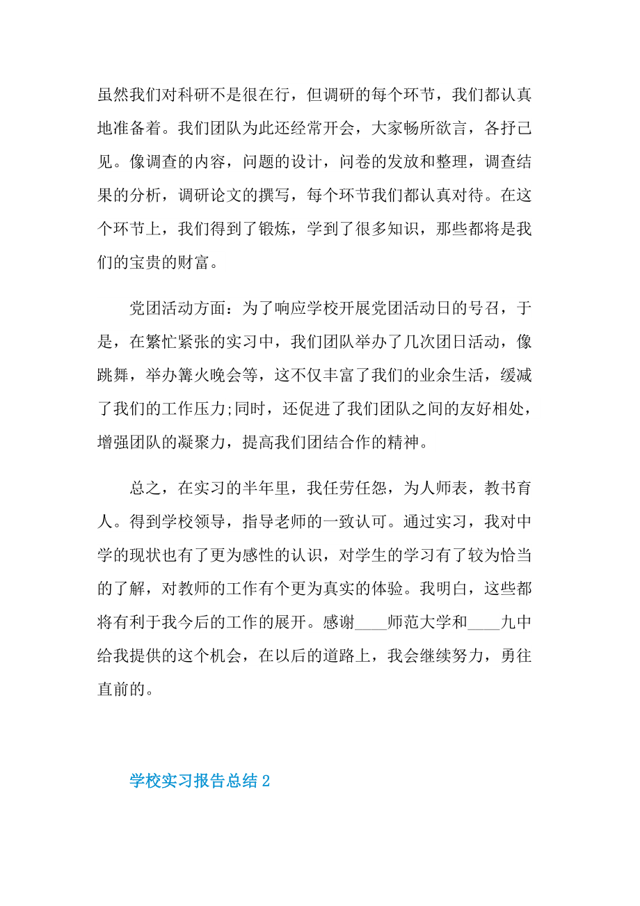 学校实习报告总结例文.doc_第2页