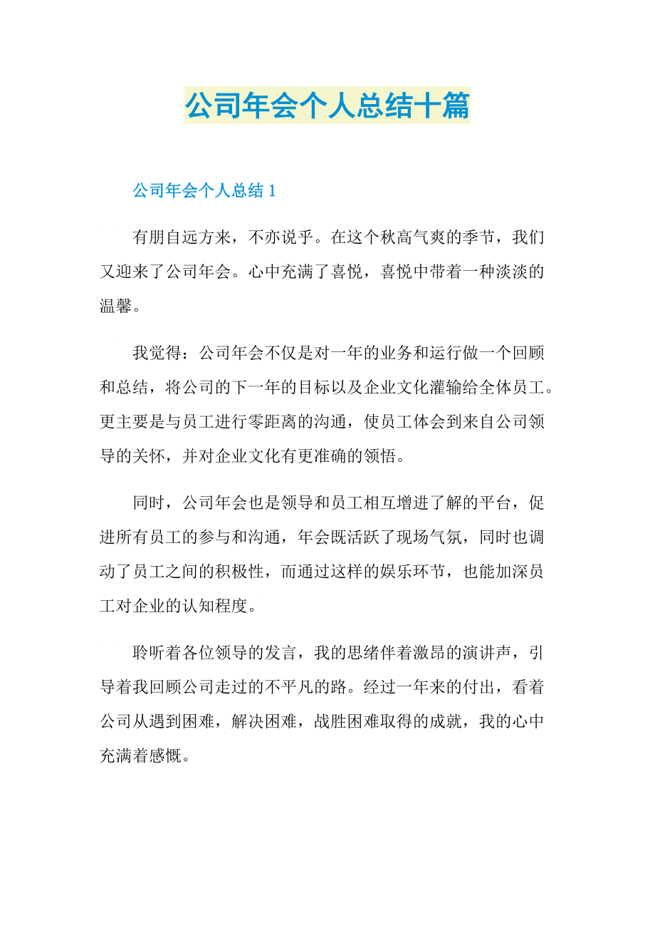 公司年会个人总结十篇.doc_第1页